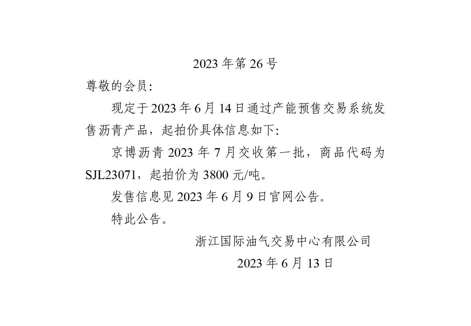 關(guān)于京博瀝青2023年7月交收第一批產(chǎn)品起拍價(jià)的公告_01.png