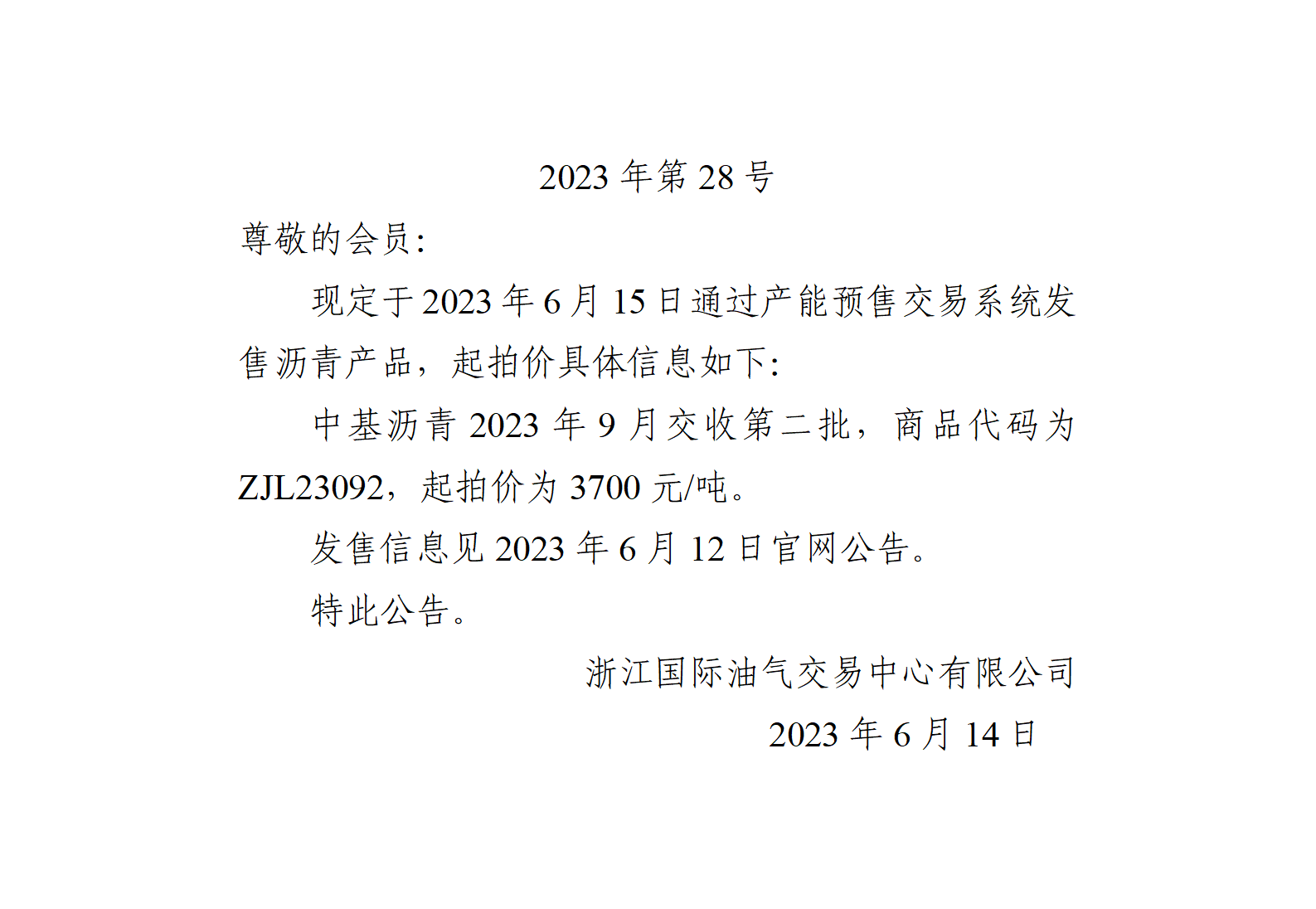 關(guān)于中基瀝青2023年9月交收第二批產(chǎn)品起拍價(jià)的公告_01.png