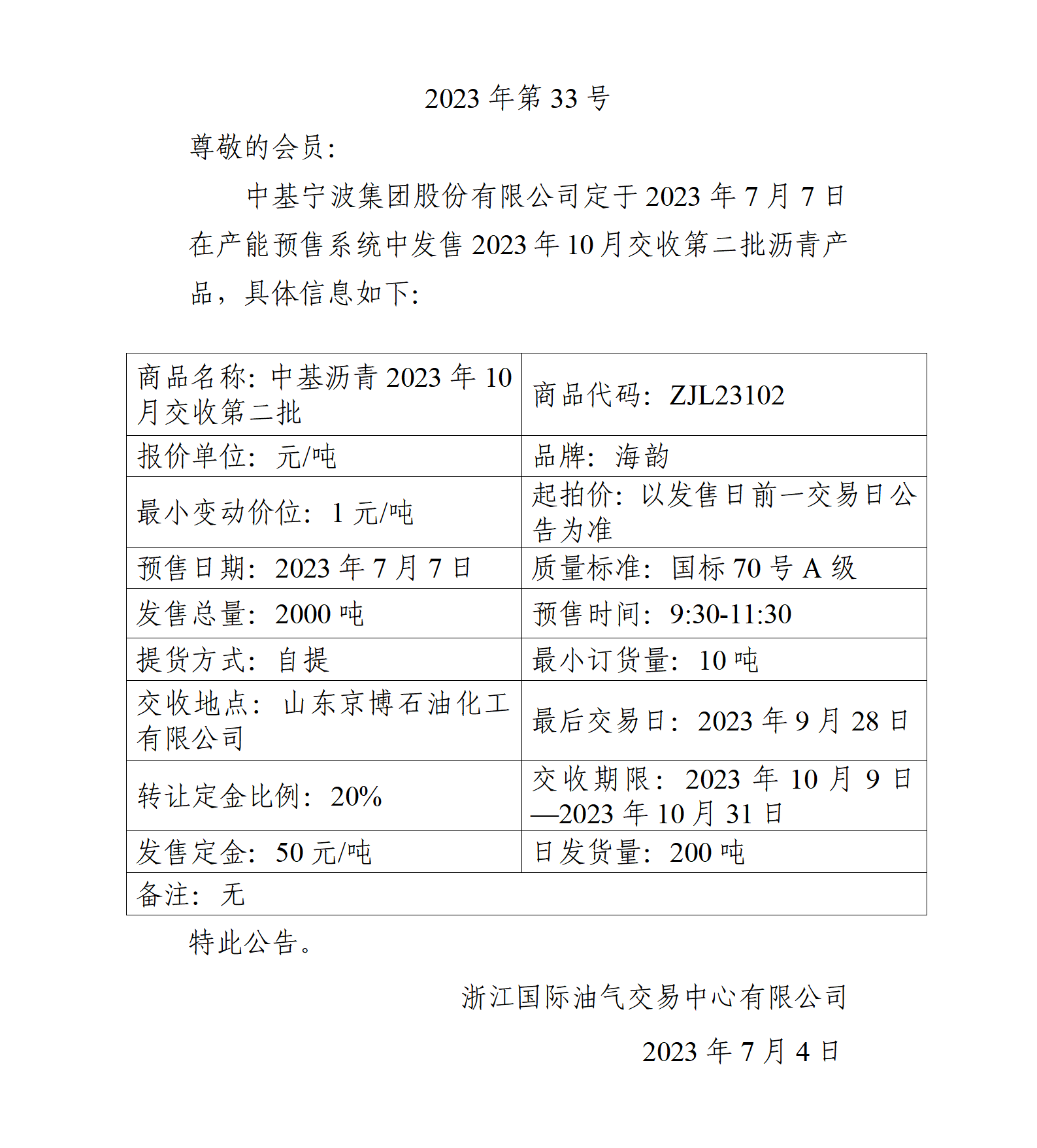 關(guān)于中基寧波集團(tuán)股份有限公司預(yù)售2023年10月交收第二批瀝青產(chǎn)品的公告_01.png