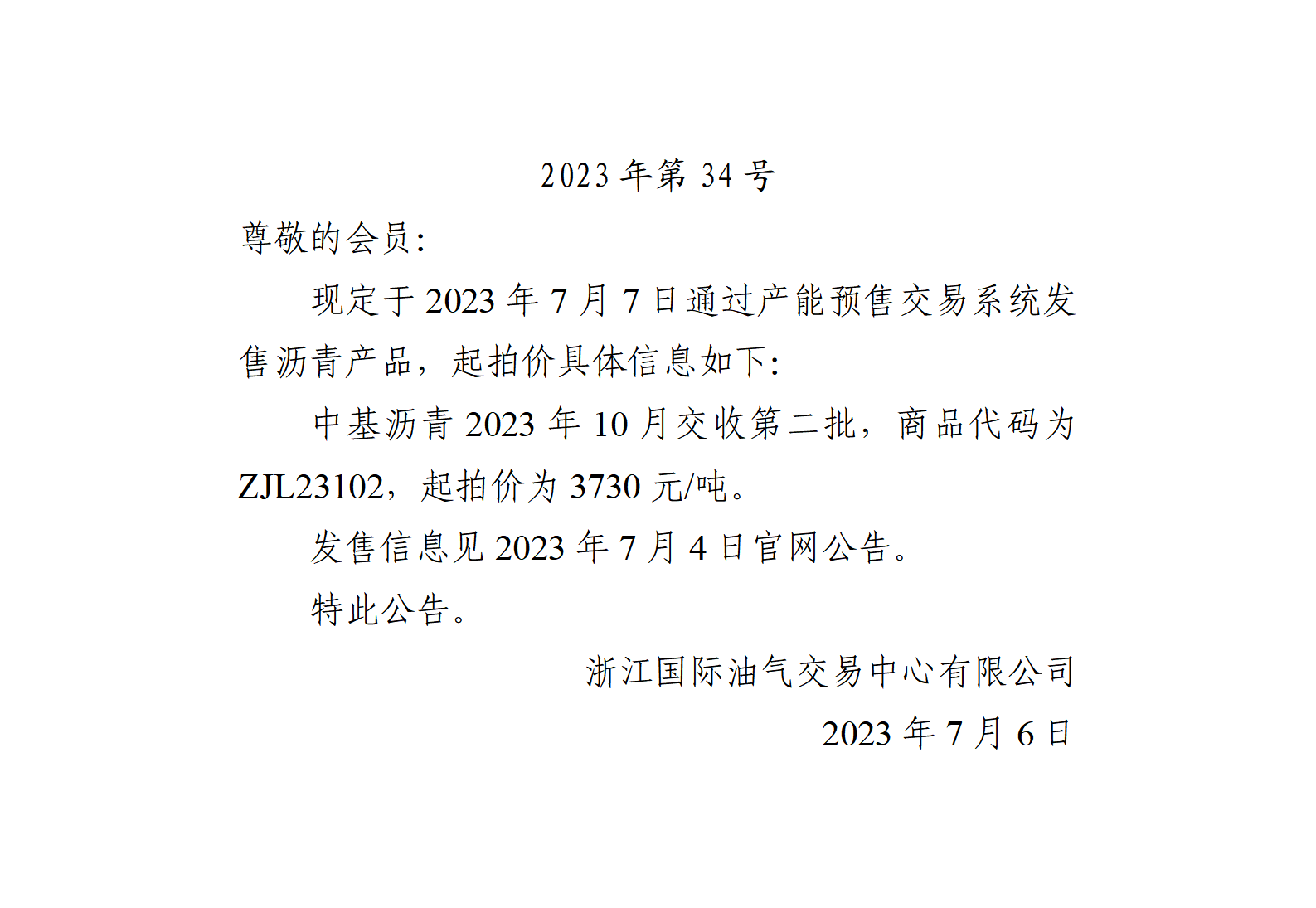 關(guān)于中基瀝青2023年10月交收第二批產(chǎn)品起拍價的公告_01.png