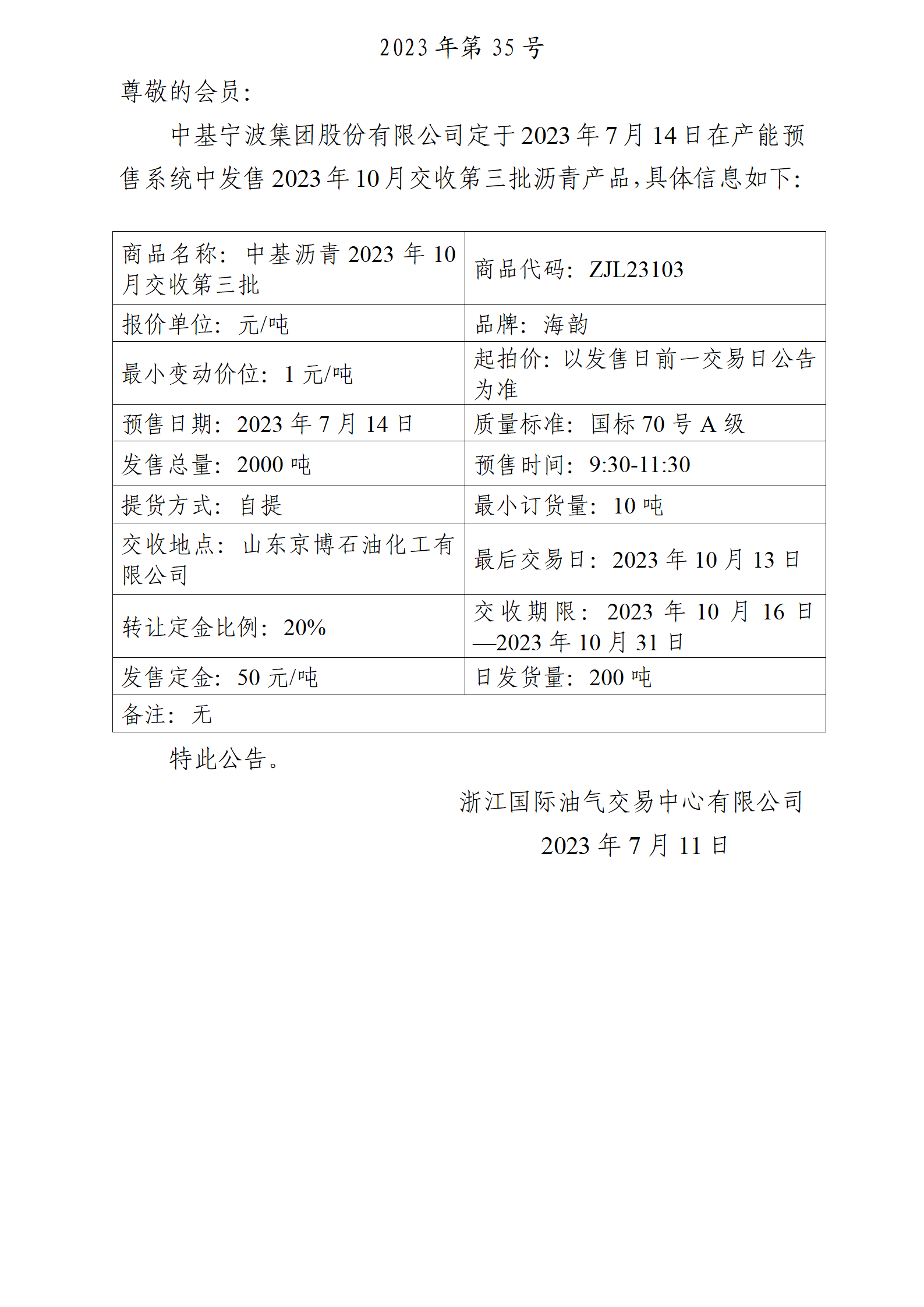 關(guān)于中基寧波集團(tuán)股份有限公司預(yù)售2023年10月交收第三批瀝青產(chǎn)品的公告_01.png