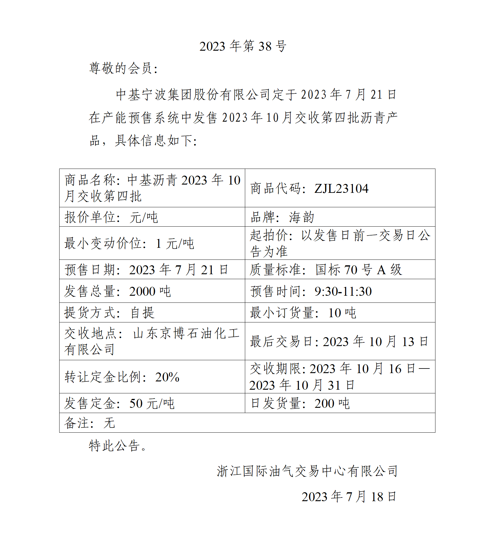 關(guān)于中基寧波集團(tuán)股份有限公司預(yù)售2023年10月交收第四批瀝青產(chǎn)品的公告_01.png