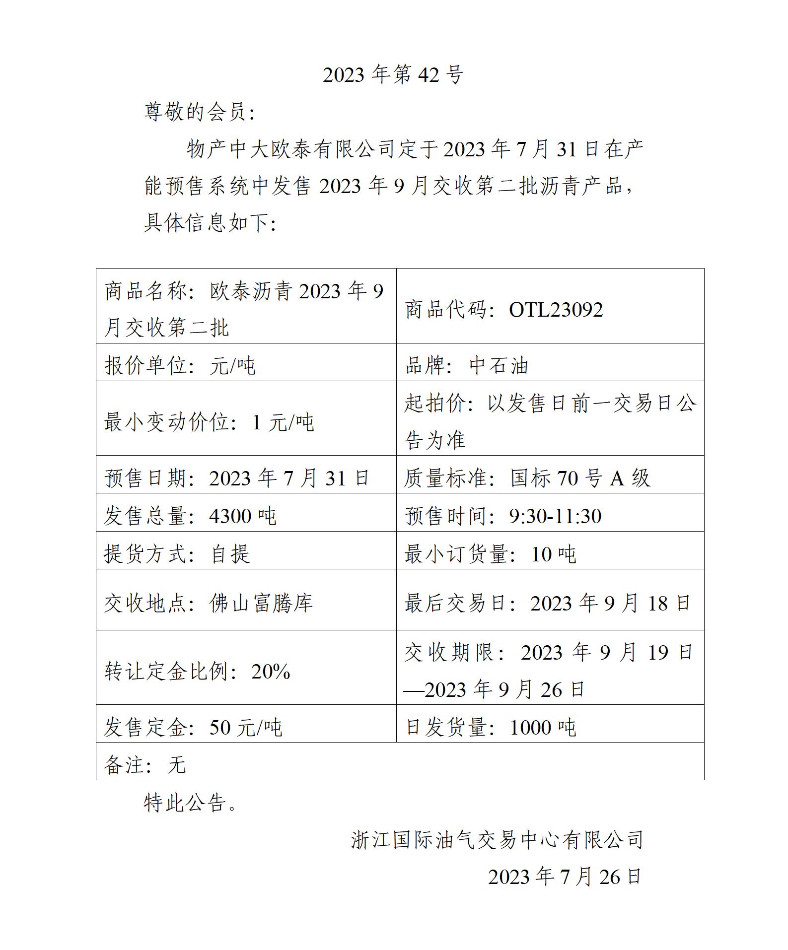 關于物產(chǎn)中大歐泰有限公司預售2023年9月交收第二批瀝青產(chǎn)品的公告_01.jpg