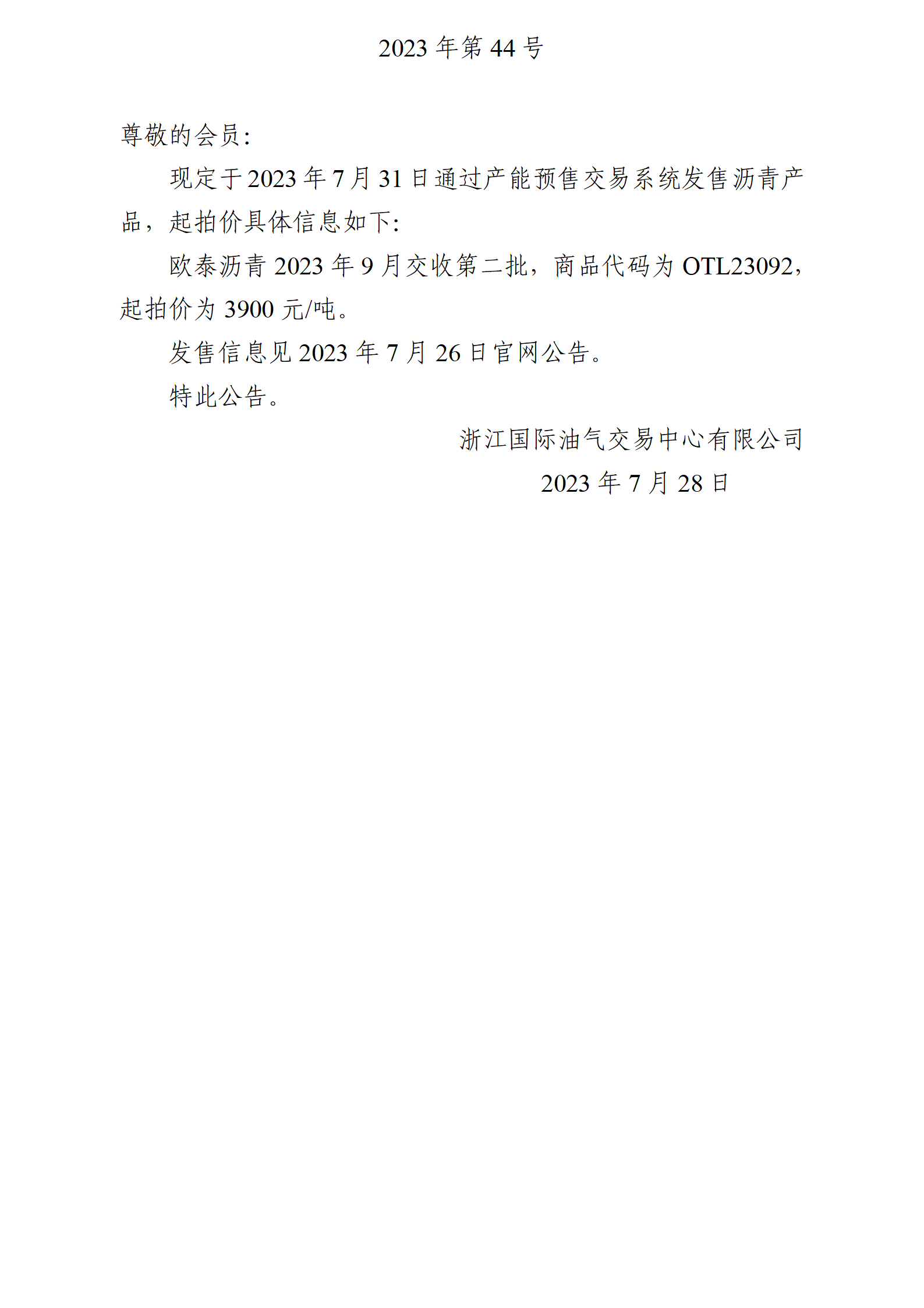 關于歐泰瀝青2023年9月交收第二批產(chǎn)品起拍價的公告_01.png
