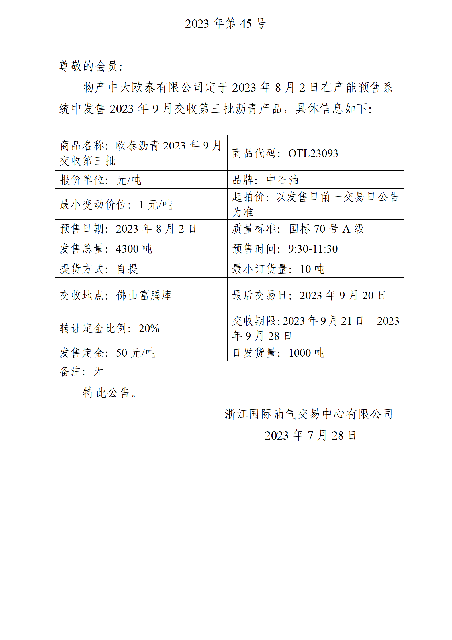 關(guān)于物產(chǎn)中大歐泰有限公司預(yù)售2023年9月交收第三批瀝青產(chǎn)品的公告_01.png