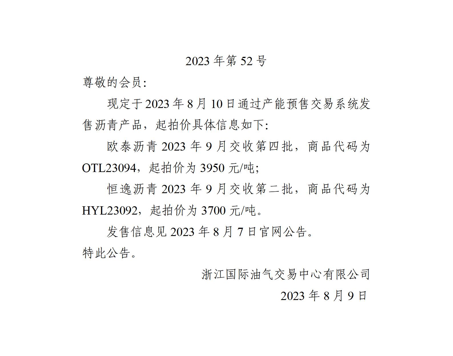 關(guān)于產(chǎn)能預(yù)售2023年8月10日發(fā)售起拍價(jià)的公告_01.jpg