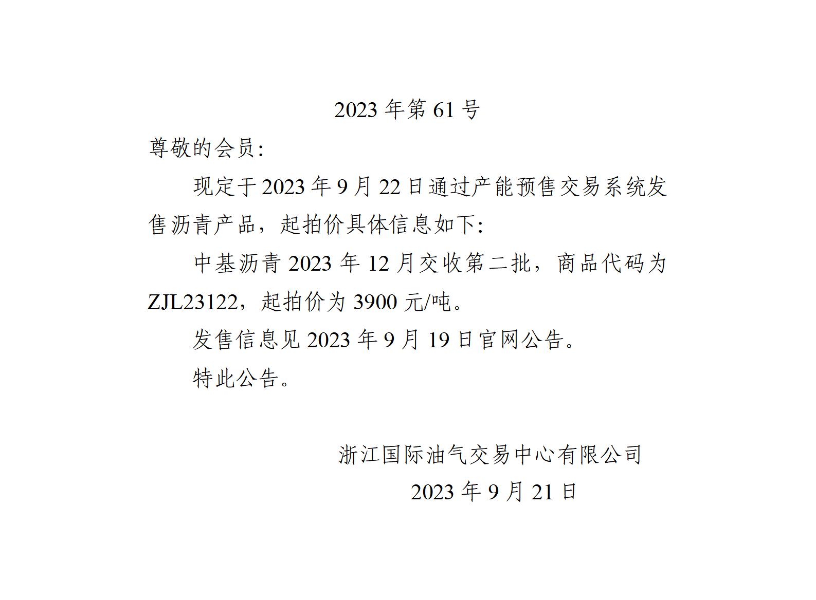 關(guān)于中基瀝青2023年12月交收第二批產(chǎn)品起拍價的公告_01.jpg