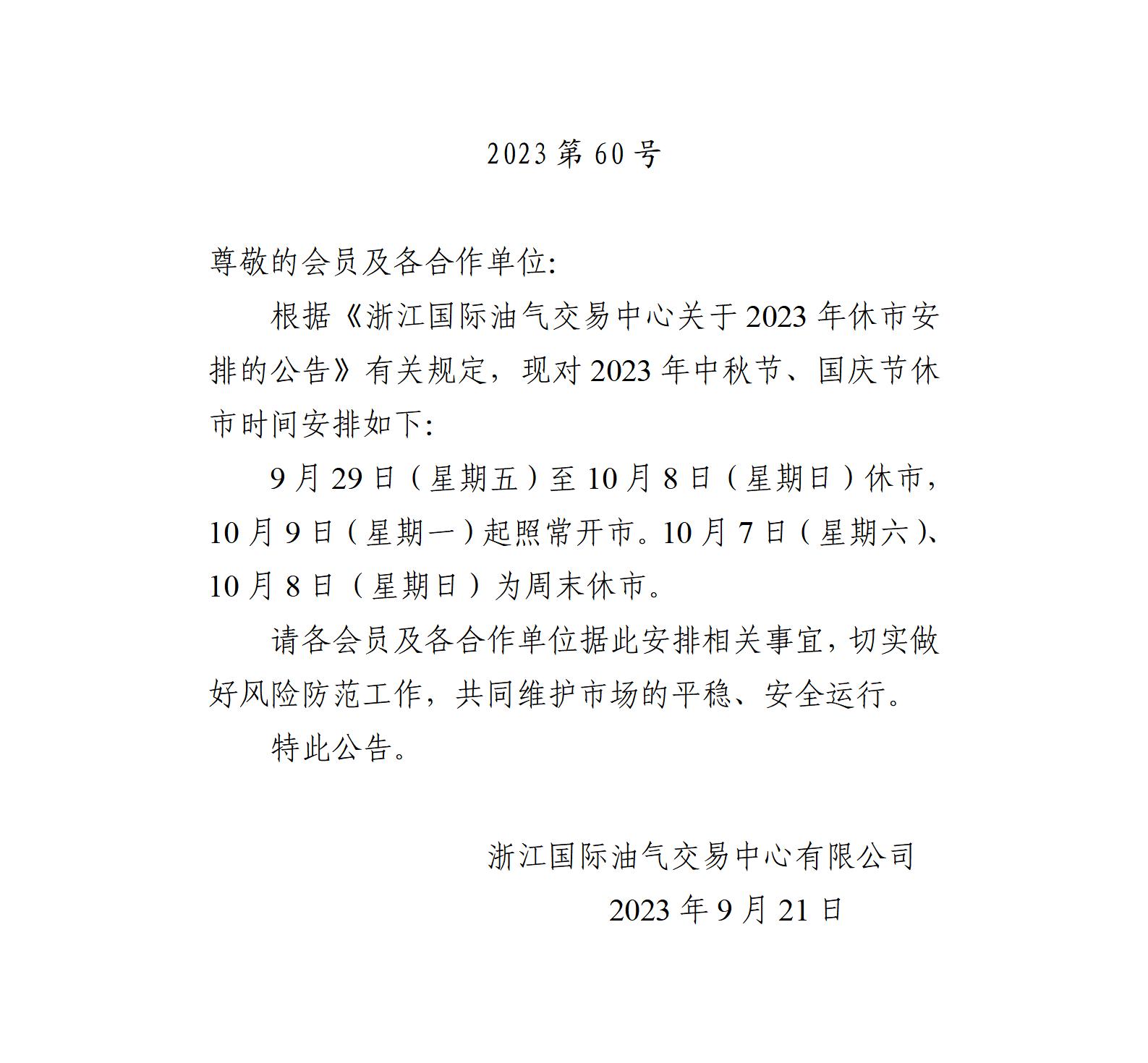 關(guān)于2023年中秋節(jié)、國慶節(jié)休市安排的公告_01.jpg