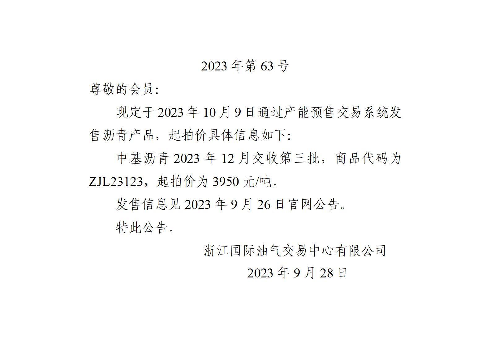 關(guān)于中基瀝青2023年12月交收第三批產(chǎn)品起拍價(jià)的公告_01.jpg