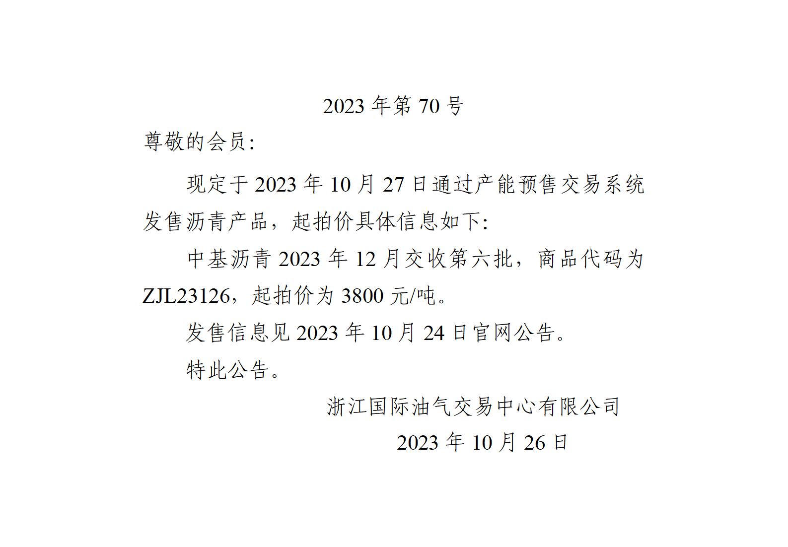 關于中基瀝青2023年12月交收第六批產(chǎn)品起拍價的公告_01.jpg