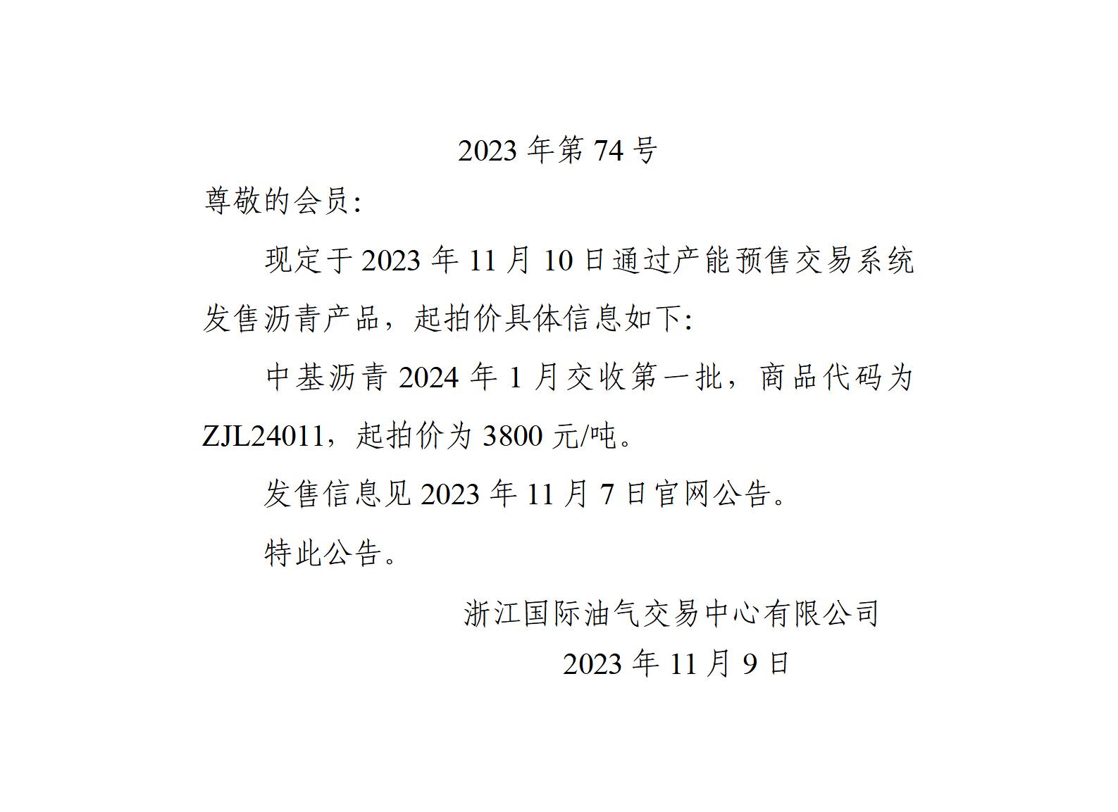 關(guān)于中基瀝青2024年1月交收第一批產(chǎn)品起拍價(jià)的公告_01.jpg