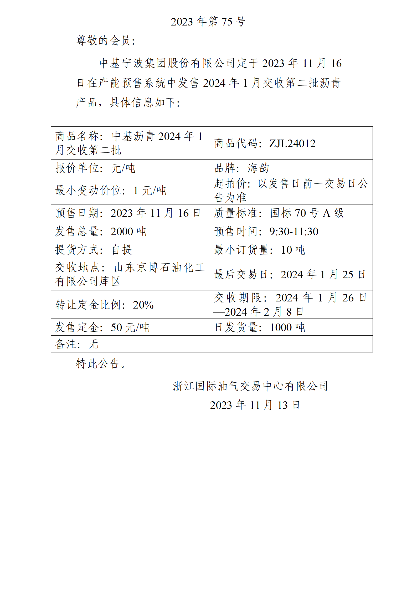 關(guān)于中基寧波集團(tuán)股份有限公司預(yù)售2024年1月交收第二批瀝青產(chǎn)品的公告_01.png