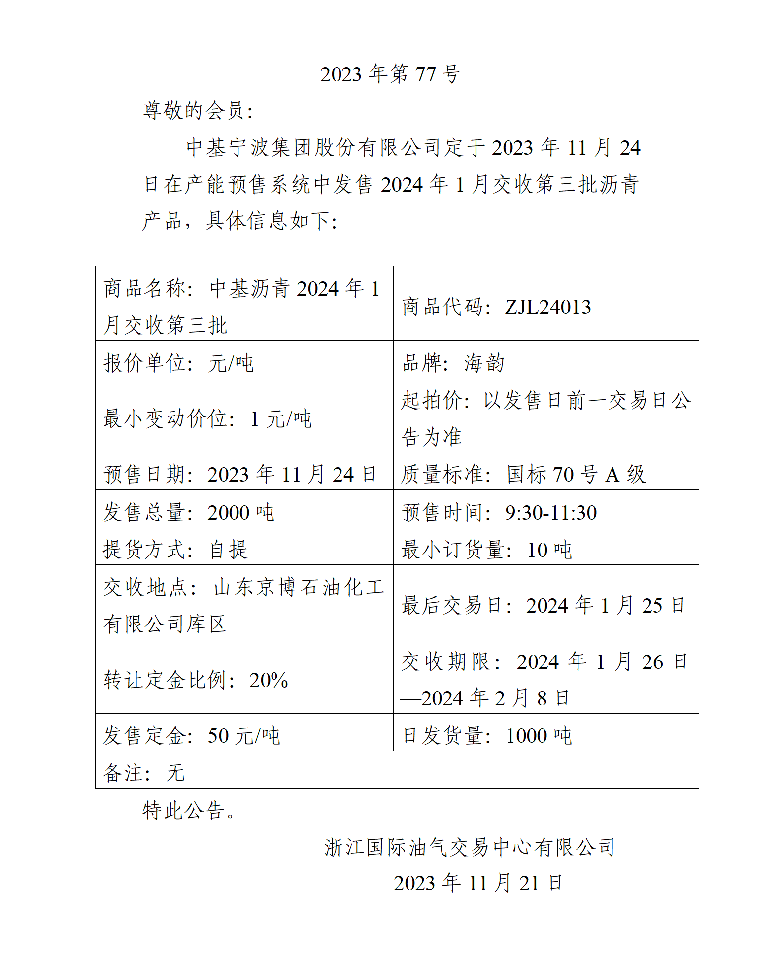 關(guān)于中基寧波集團股份有限公司預(yù)售2024年1月交收第三批瀝青產(chǎn)品的公告_01.png