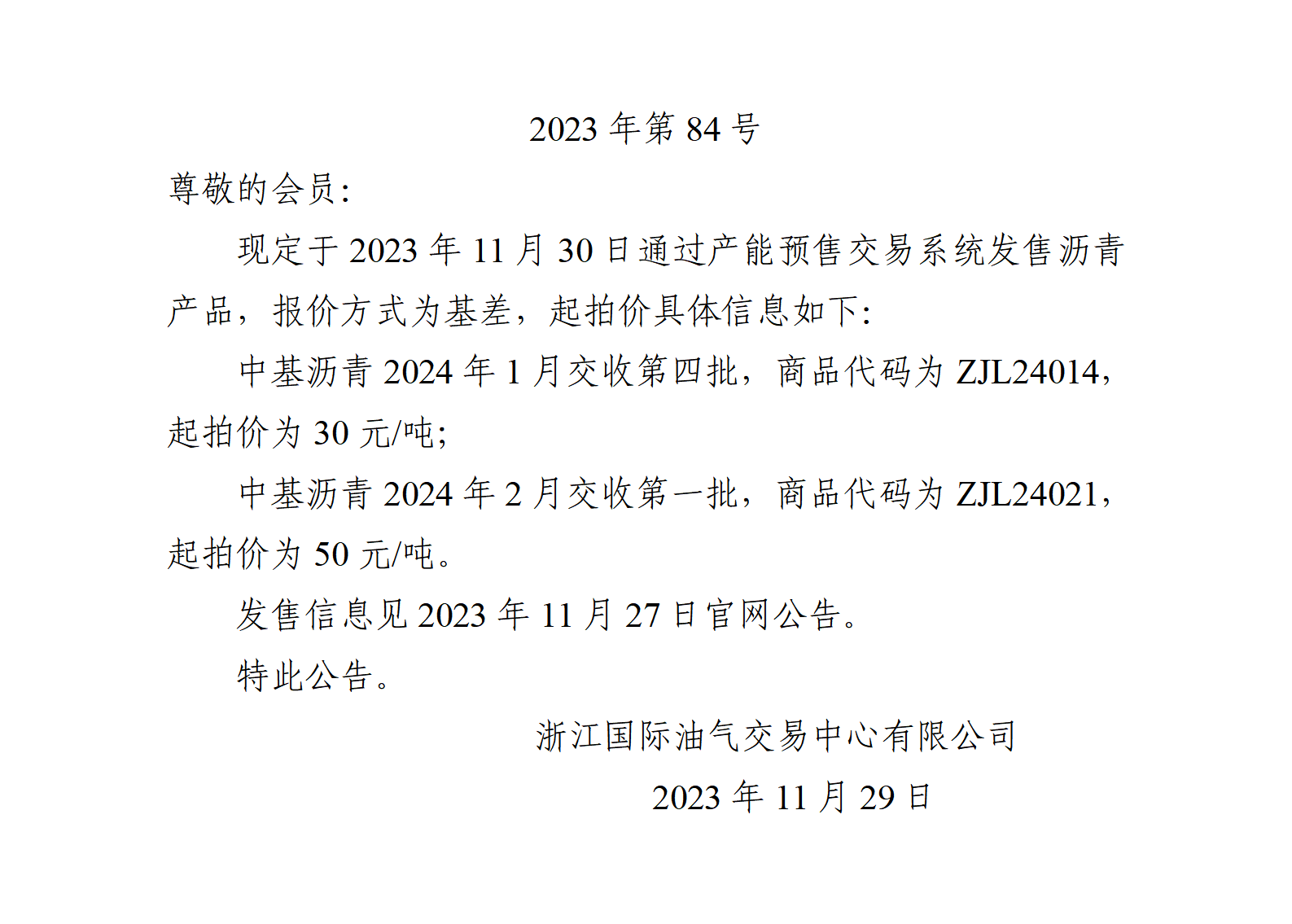 關(guān)于產(chǎn)能預(yù)售2023年11月30日發(fā)售起拍價的公告_01(1).png