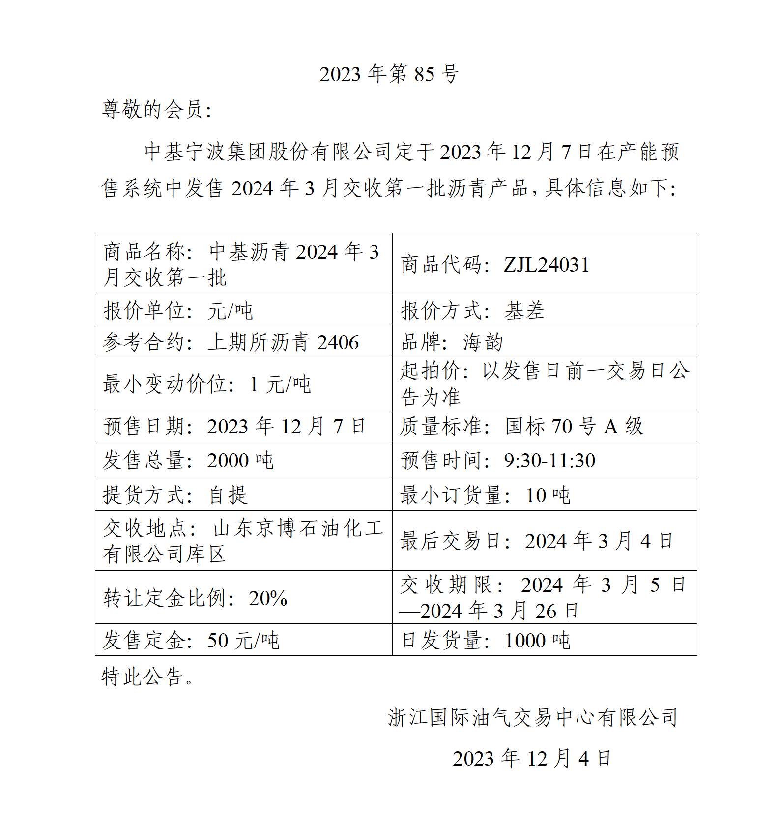 關于中基寧波集團股份有限公司預售2024年3月交收第一批瀝青產品的公告_01(2).png
