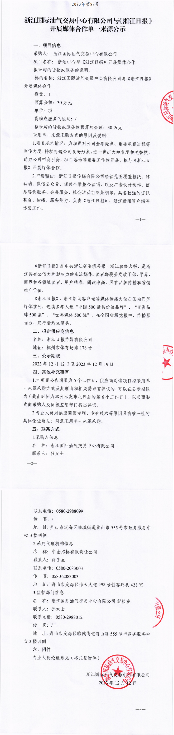 （蓋章）浙江國際油氣交易中心有限公司與《浙江日報(bào)》開展媒體合作單一來源公示_00(1).png
