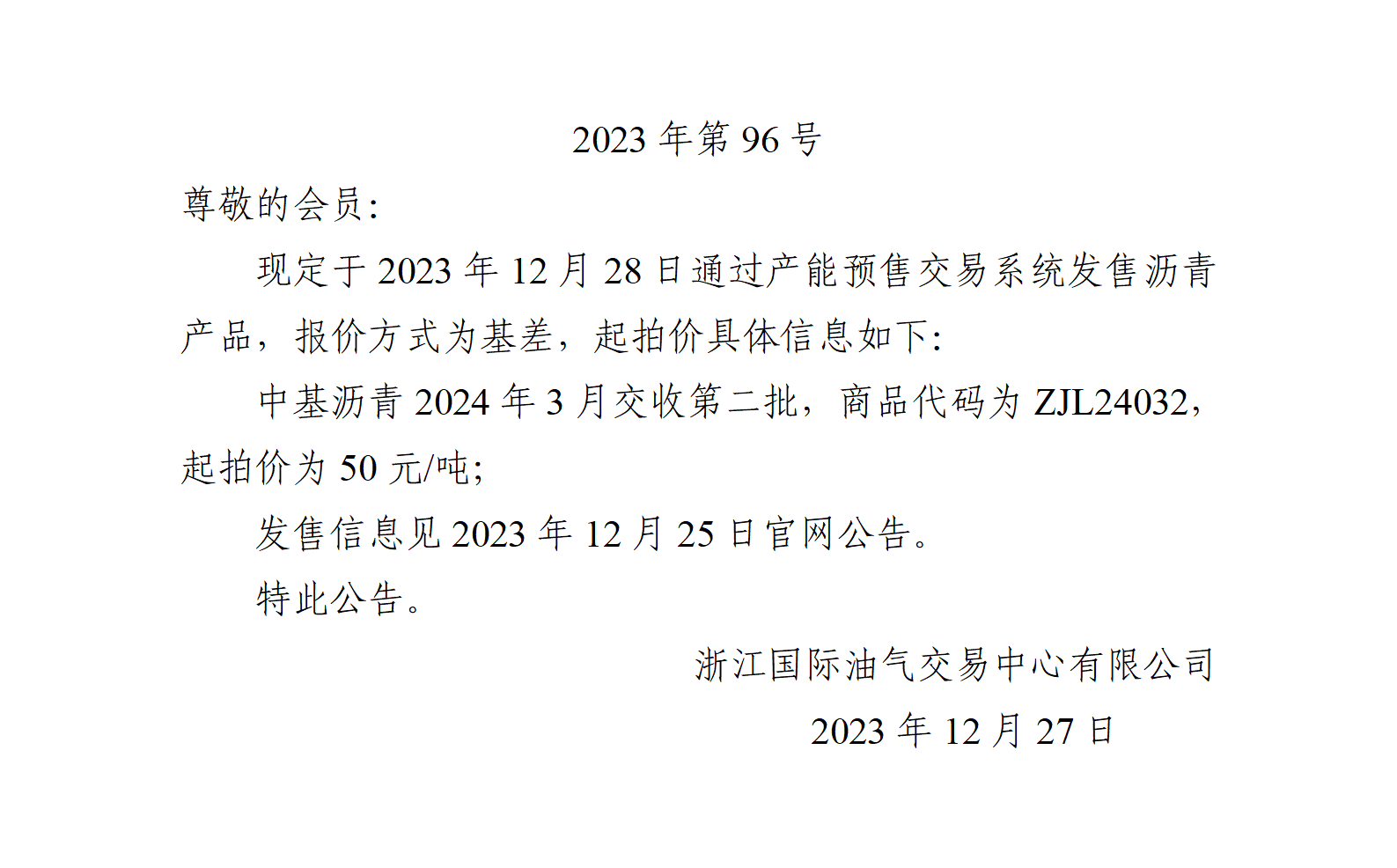 關(guān)于中基瀝青2024年3月交收第二批產(chǎn)品起拍價(jià)的公告_01.png