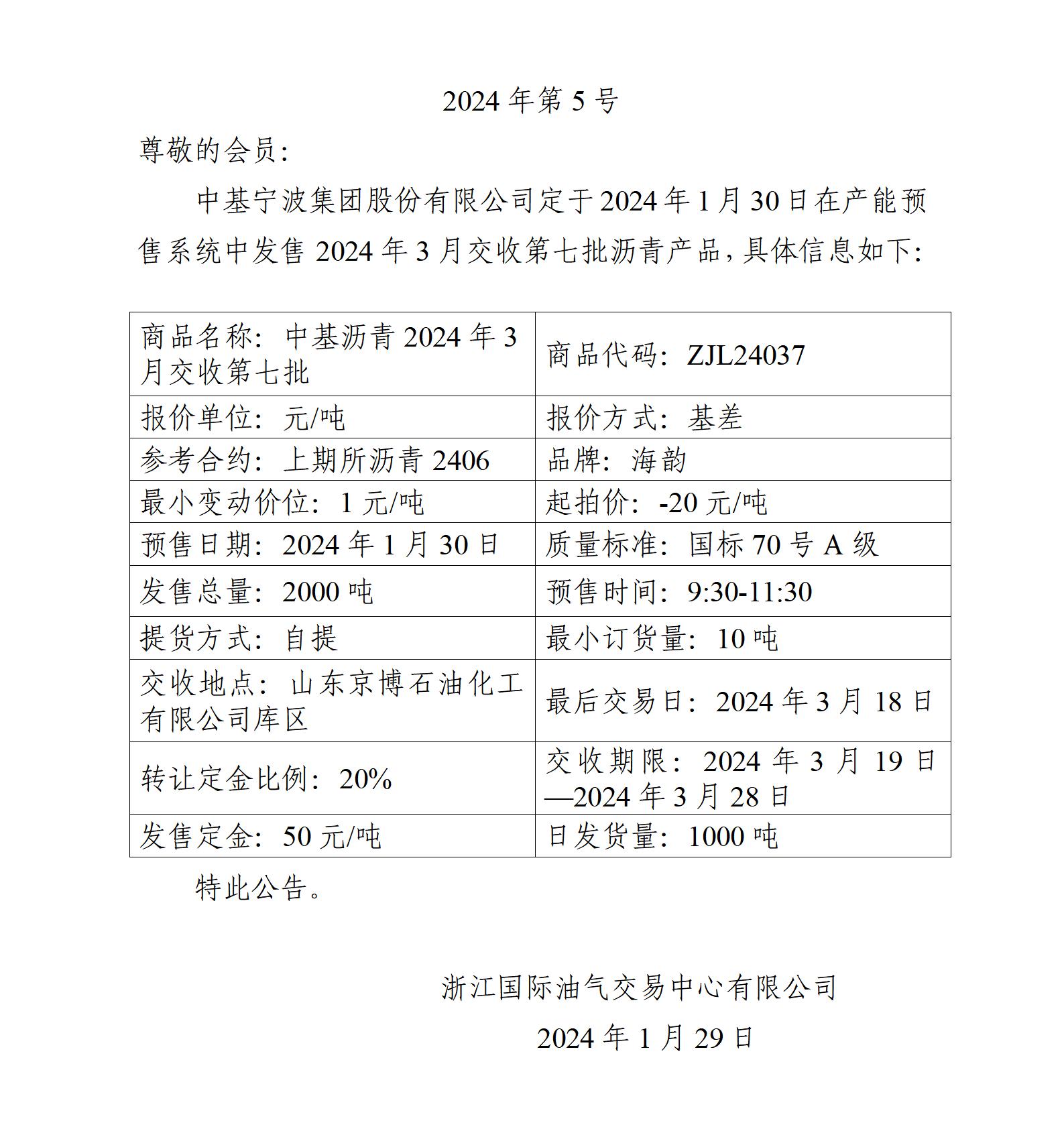 關(guān)于中基寧波集團(tuán)股份有限公司預(yù)售2024年3月交收第七批瀝青產(chǎn)品的公告_01.jpg