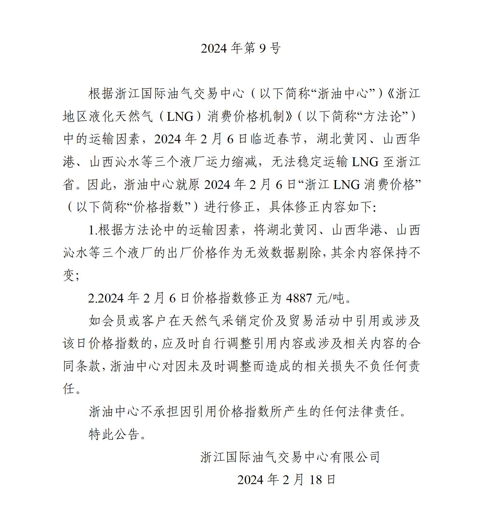 關(guān)于修正“浙江LNG消費(fèi)價(jià)格”2024年2月6日價(jià)格的公告（官網(wǎng)）_01.jpg