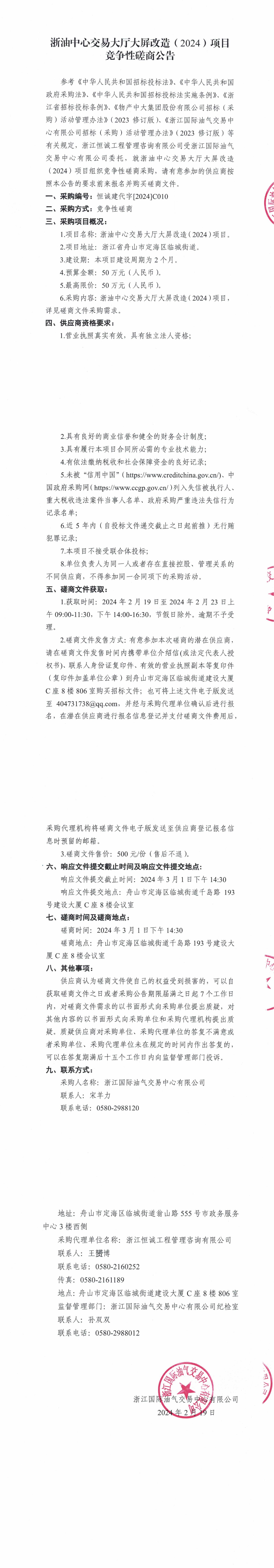 1708322369145069863.jpg 【蓋章版】浙油中心交易大廳大屏改造(2024)項目競爭性磋商公告_00.jpg