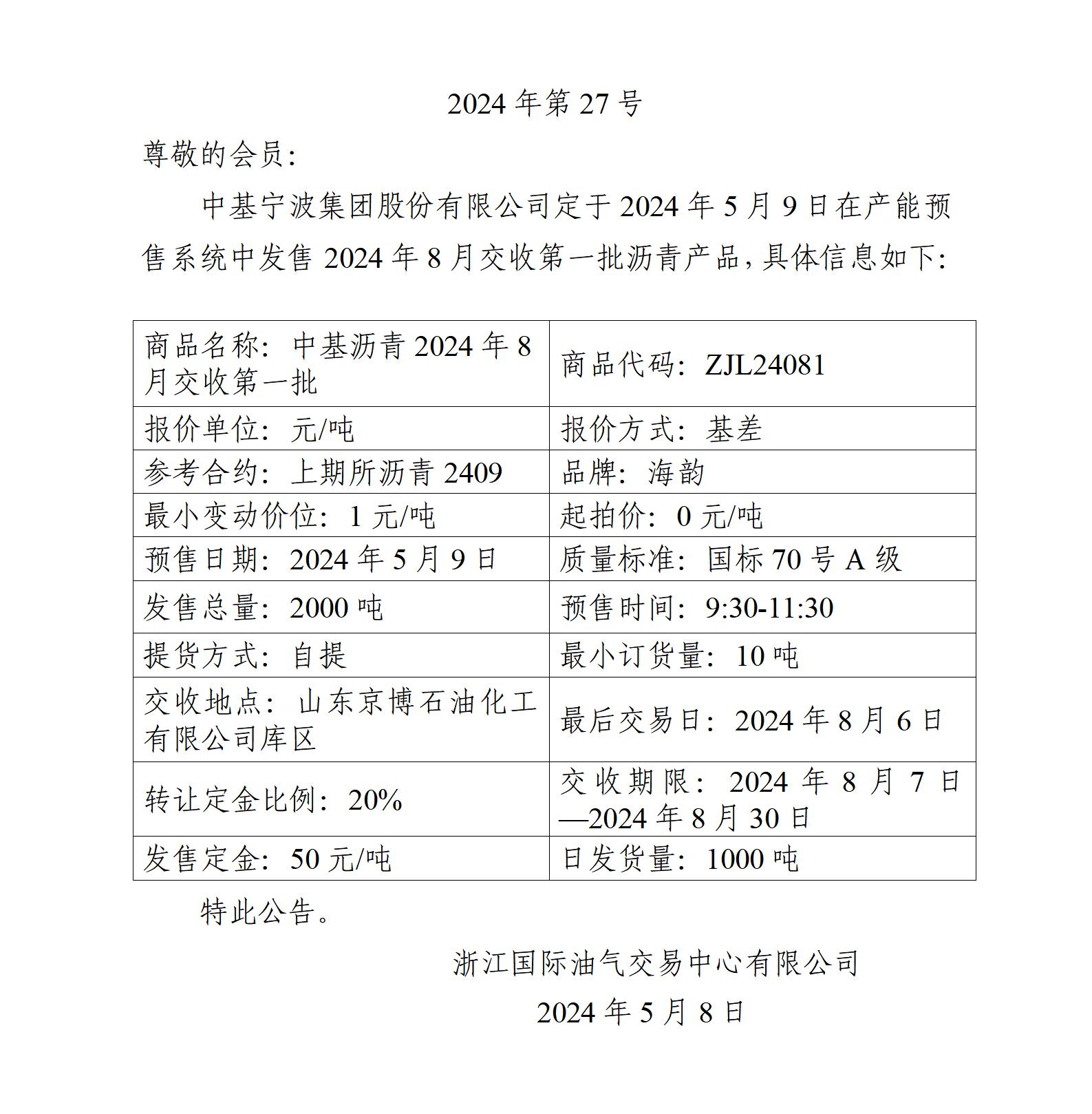 關(guān)于中基寧波集團(tuán)股份有限公司預(yù)售2024年8月交收第一批瀝青產(chǎn)品的公告_01.jpg