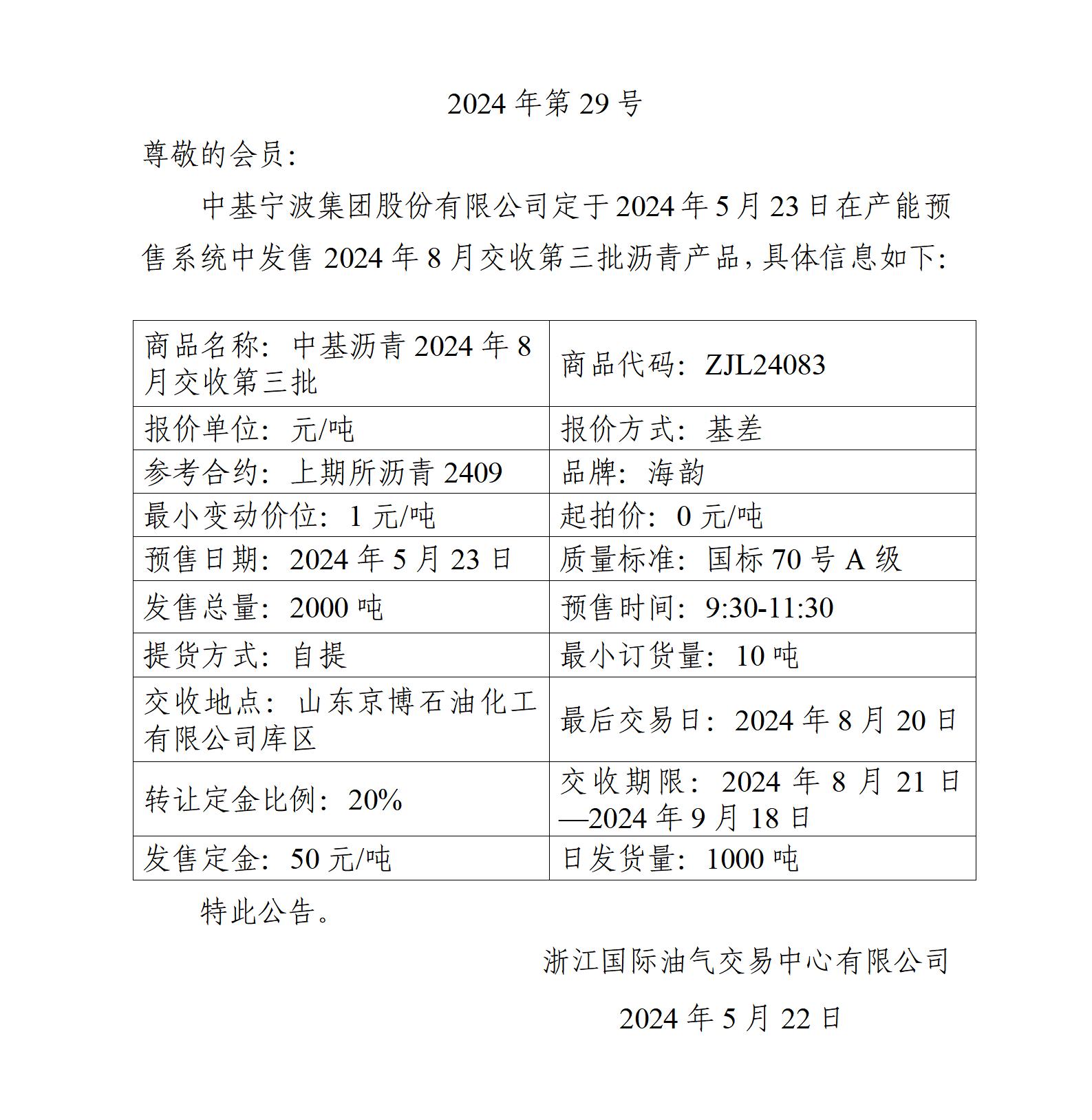 關(guān)于中基寧波集團(tuán)股份有限公司預(yù)售2024年8月交收第三批瀝青產(chǎn)品的公告_01.jpg