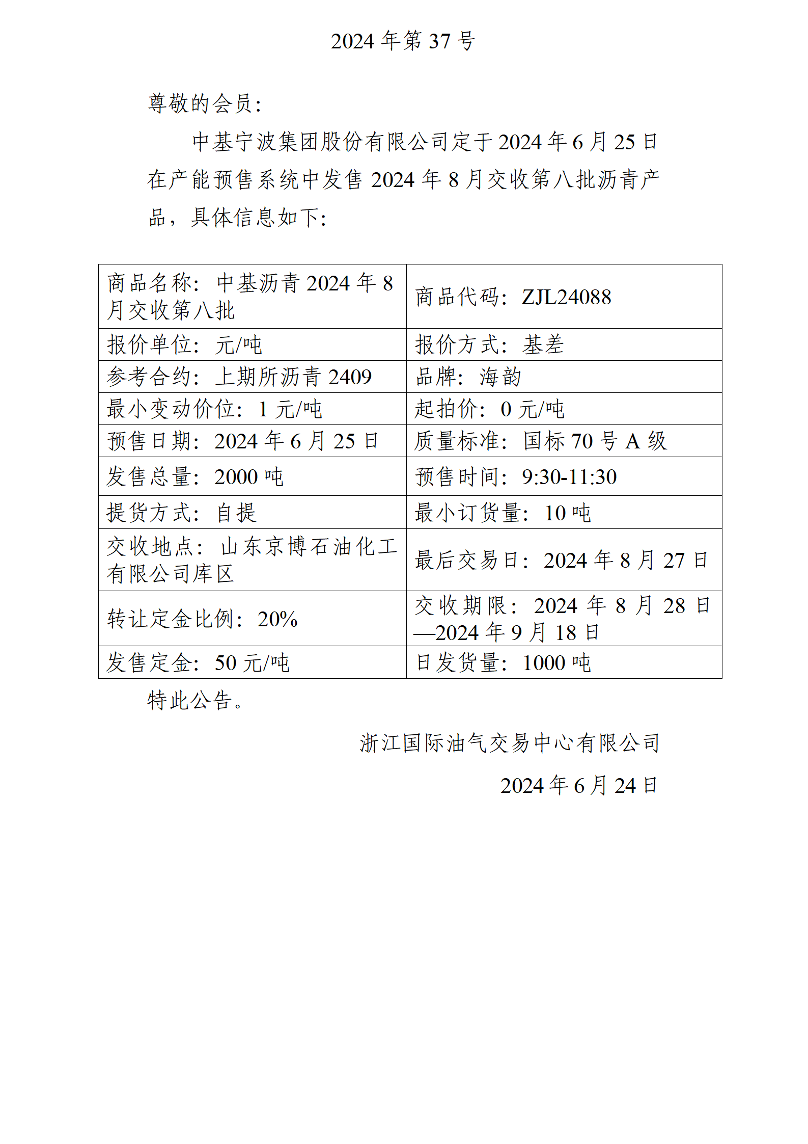 關(guān)于中基寧波集團股份有限公司預(yù)售2024年8月交收第八批瀝青產(chǎn)品的公告_01.png