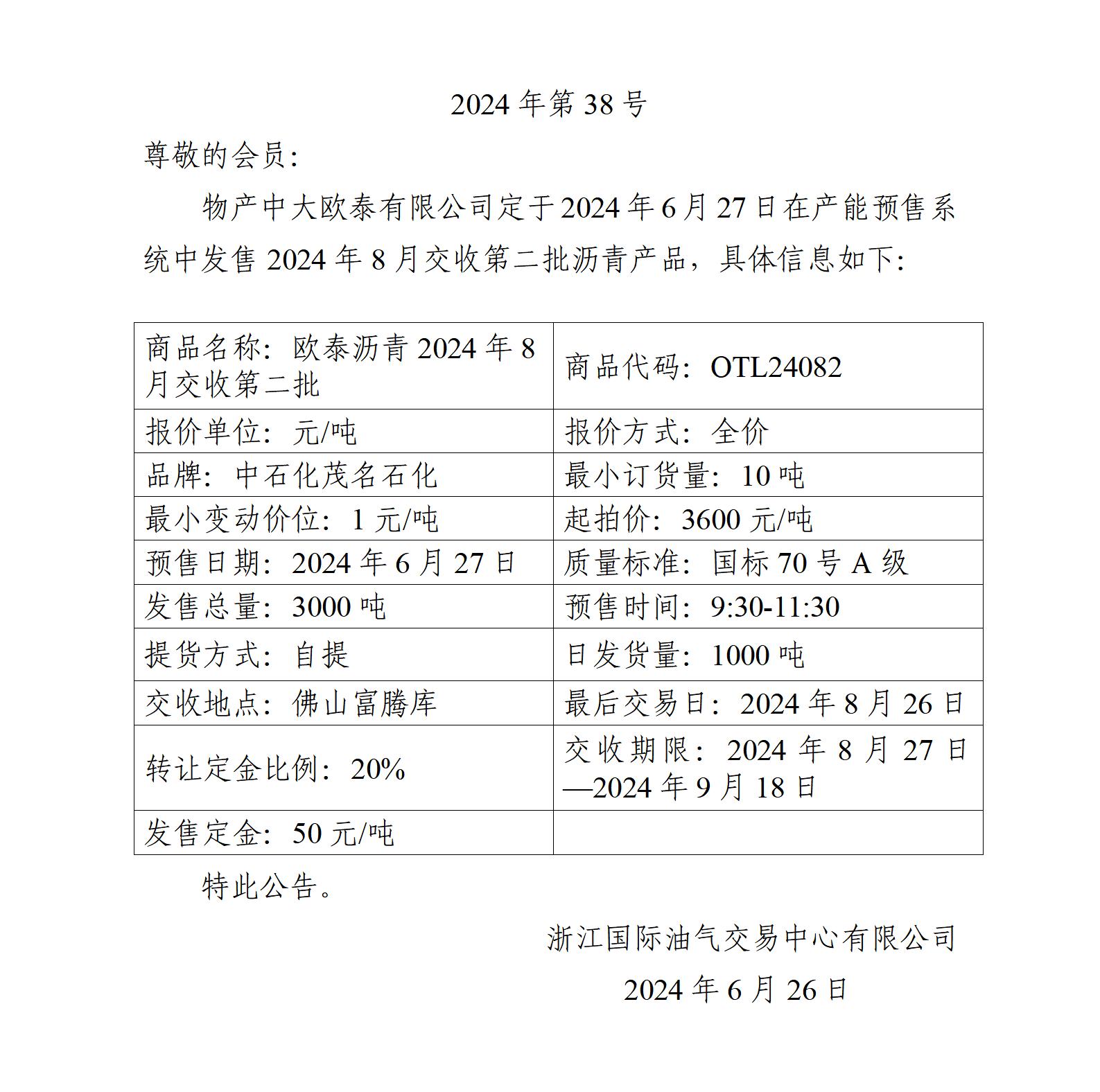 關(guān)于物產(chǎn)中大歐泰有限公司預(yù)售2024年8月交收第二批瀝青產(chǎn)品的公告_01.jpg