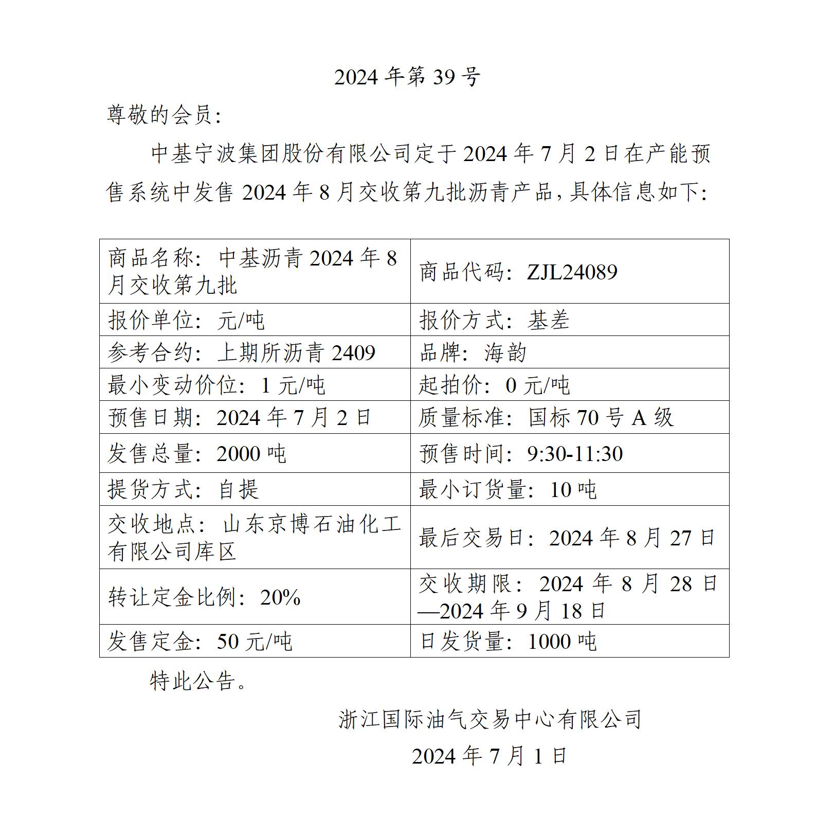 關(guān)于中基寧波集團(tuán)股份有限公司預(yù)售2024年8月交收第九批瀝青產(chǎn)品的公告_01.jpg