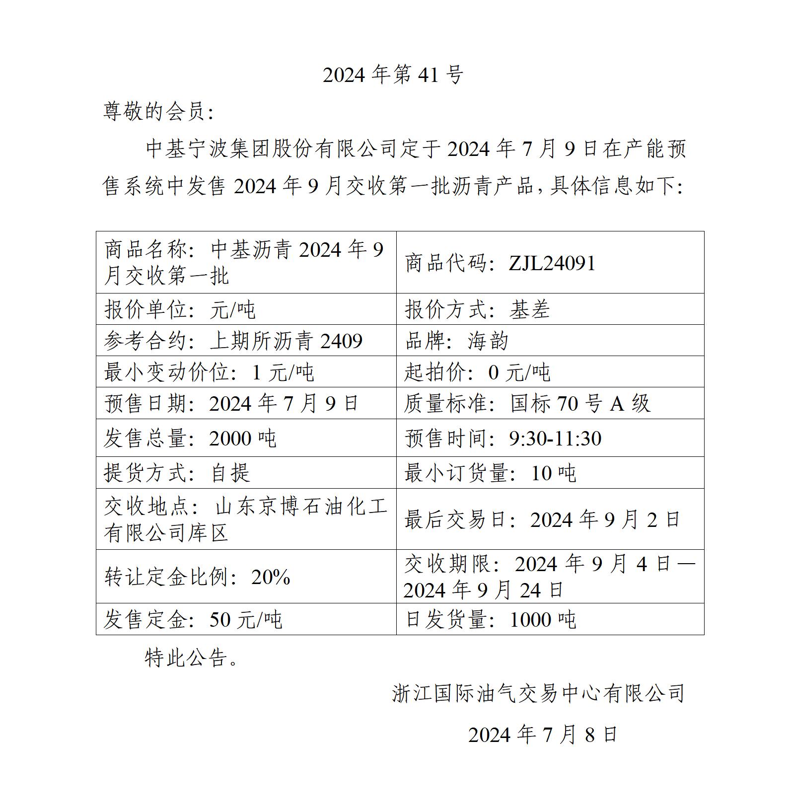 關于中基寧波集團股份有限公司預售2024年9月交收第一批瀝青產品的公告_01.jpg
