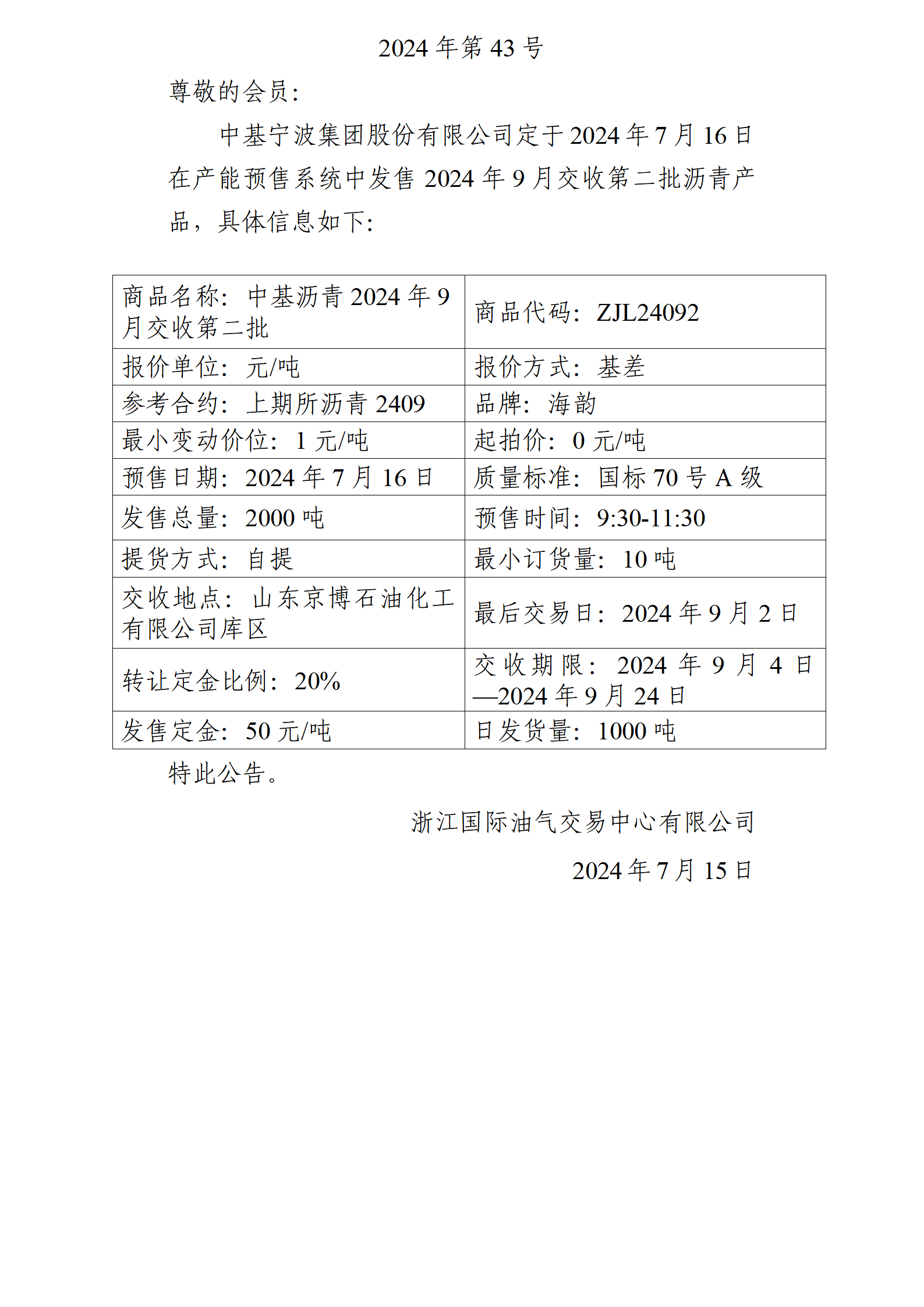關(guān)于中基寧波集團股份有限公司預(yù)售2024年9月交收第二批瀝青產(chǎn)品的公告_01.png