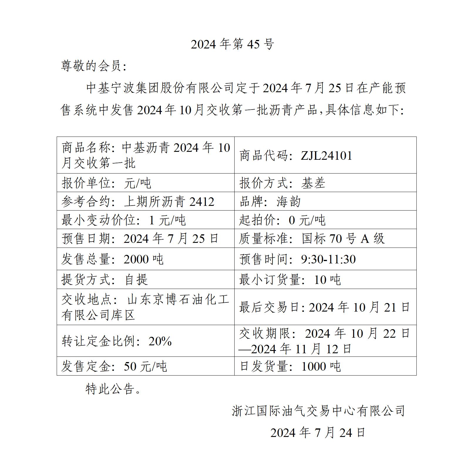 關(guān)于中基寧波集團股份有限公司預售2024年10月交收第一批瀝青產(chǎn)品的公告_01.jpg