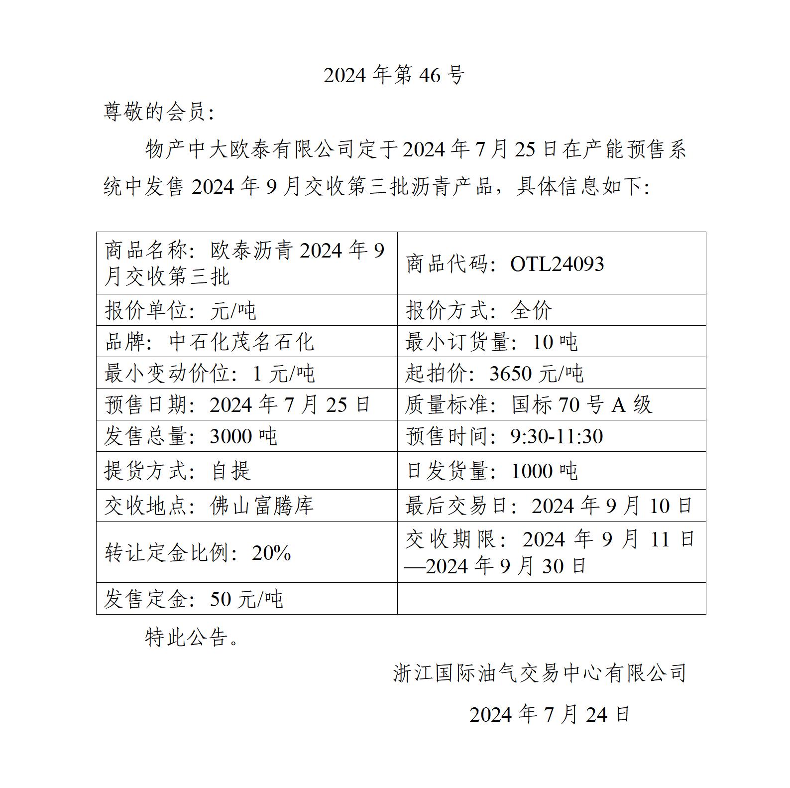 關(guān)于物產(chǎn)中大歐泰有限公司預(yù)售2024年9月交收第三批瀝青產(chǎn)品的公告_01.jpg