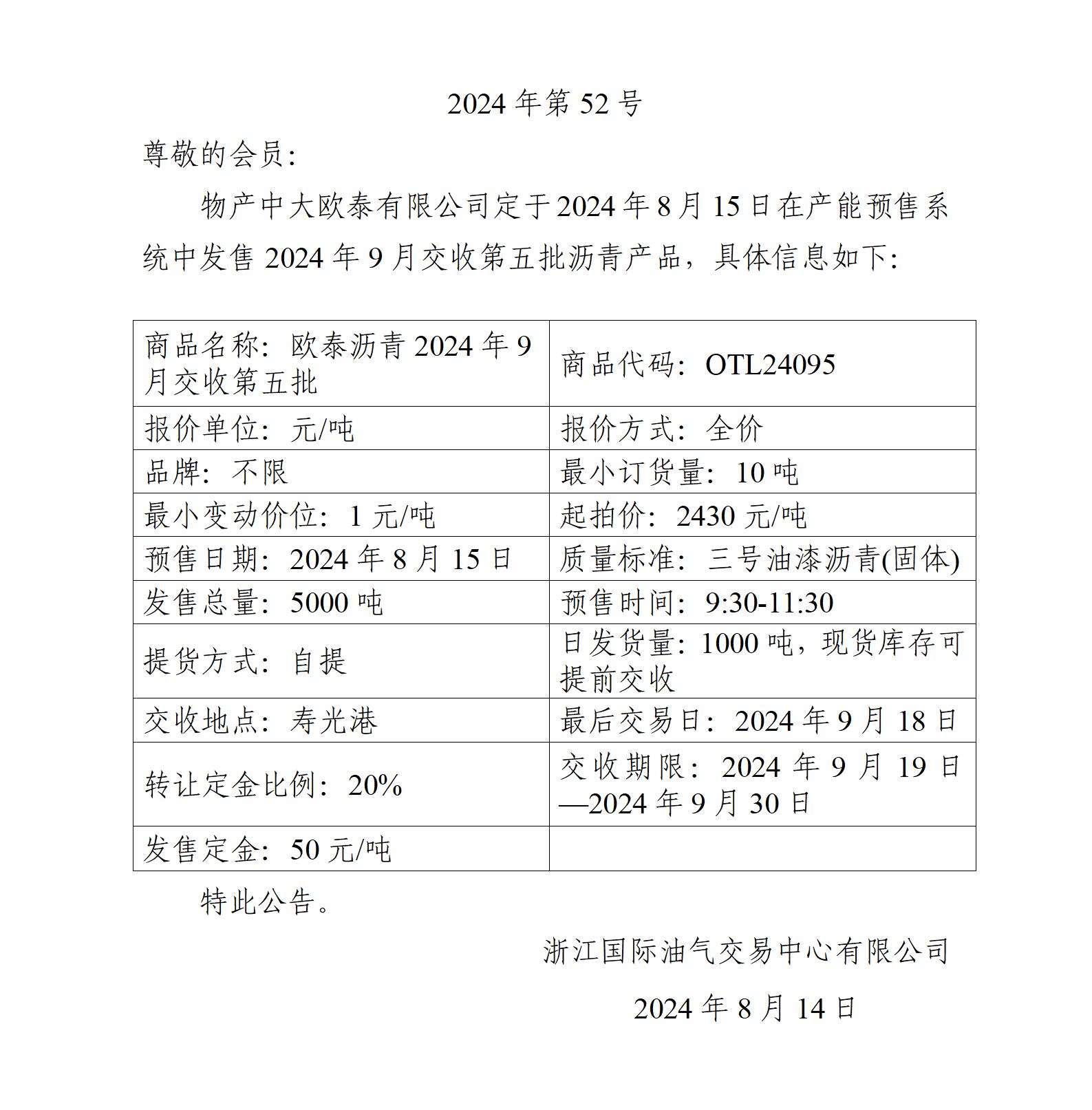 關(guān)于物產(chǎn)中大歐泰有限公司預(yù)售2024年9月交收第五批瀝青產(chǎn)品的公告_01.jpg