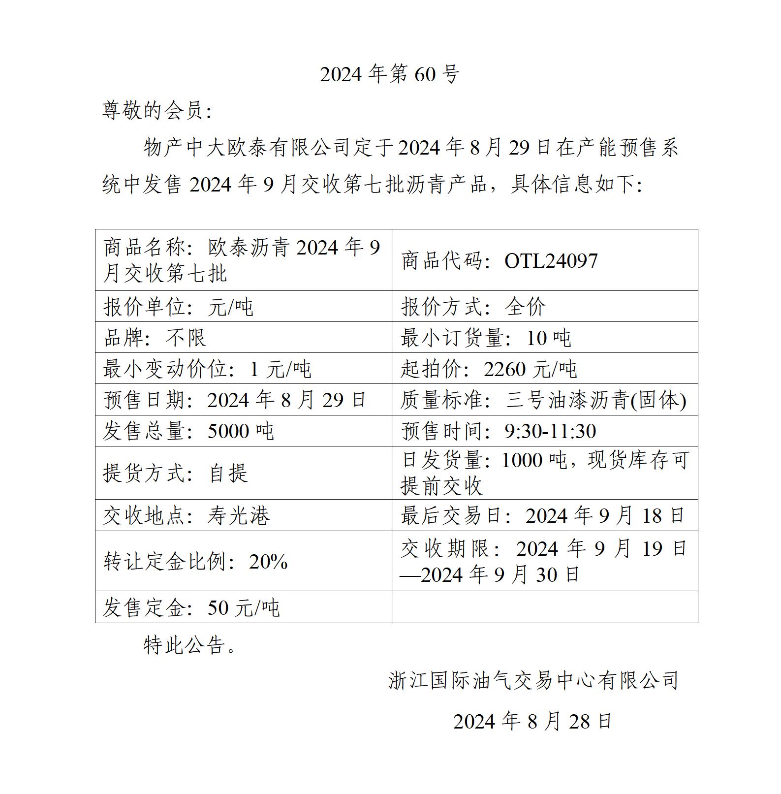 關(guān)于物產(chǎn)中大歐泰有限公司預(yù)售2024年9月交收第七批瀝青產(chǎn)品的公告_01.jpg