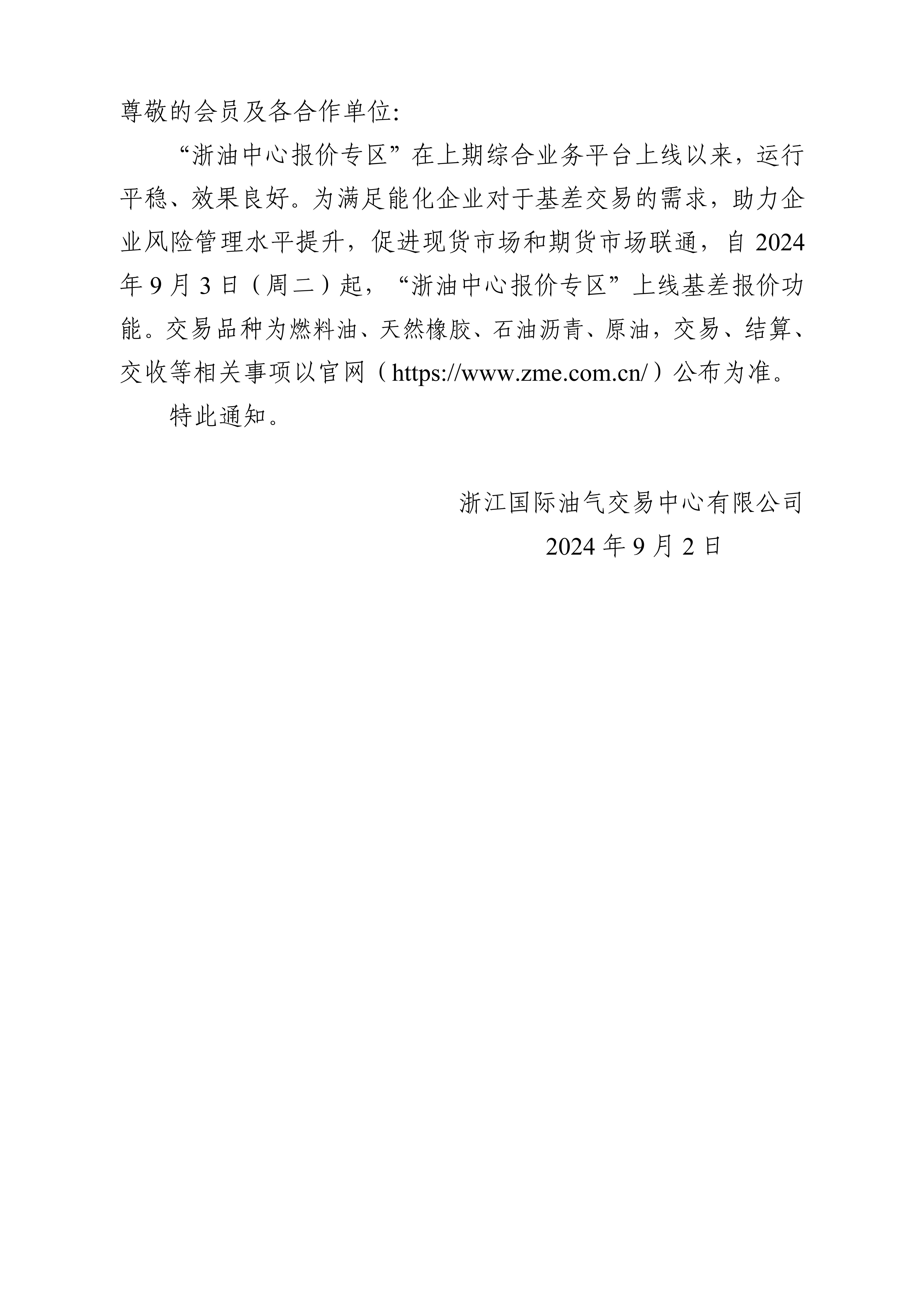 關(guān)于“浙油中心報(bào)價(jià)專區(qū)”基差報(bào)價(jià)功能上線的通知0828_01.jpg