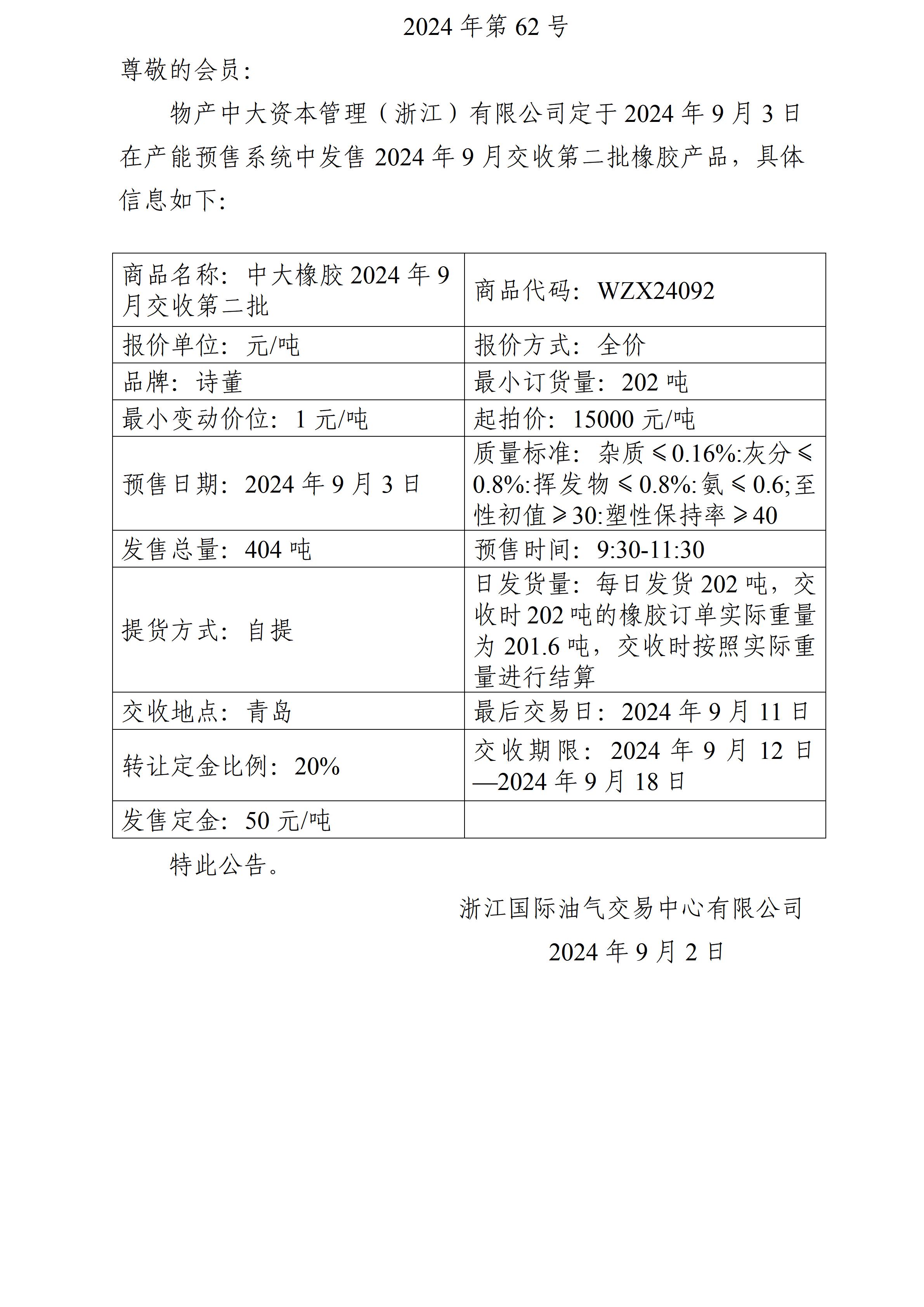 關(guān)于物產(chǎn)中大資本管理（浙江）有限公司預(yù)售2024年9月交收第二批橡膠產(chǎn)品的公告_01.jpg