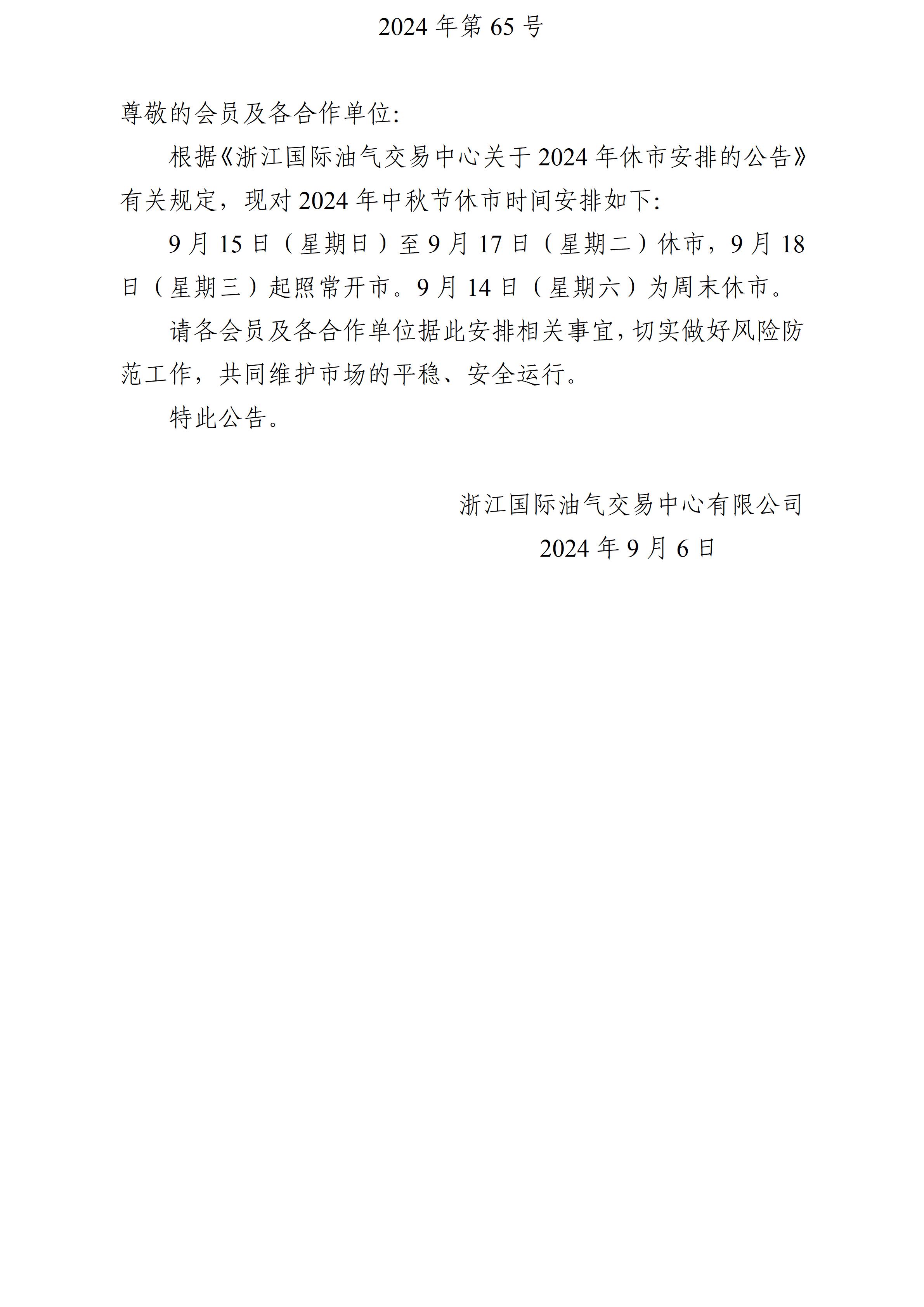 關于2024年中秋節(jié)休市安排的公告_01.jpg