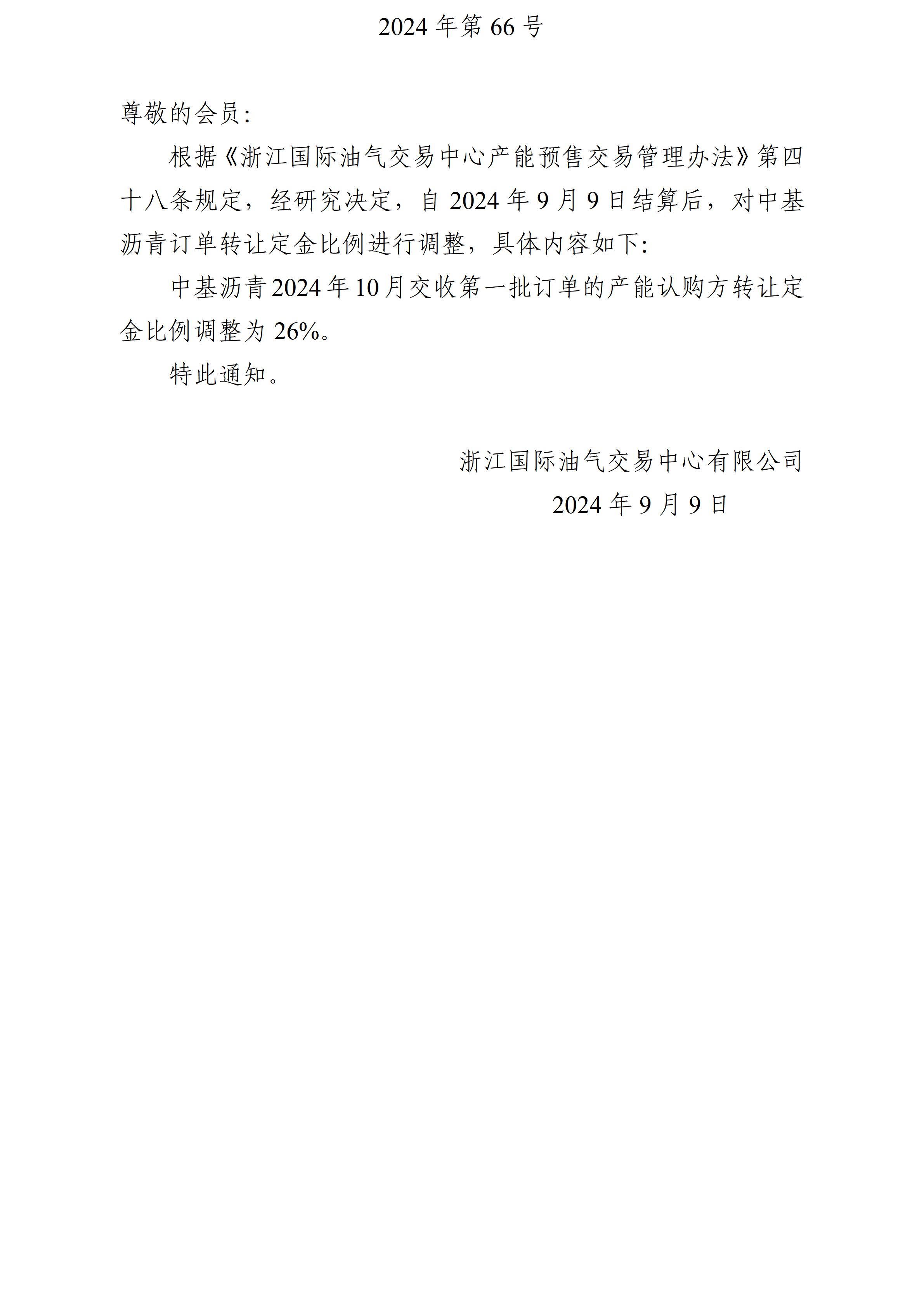 關于調(diào)整瀝青訂單轉(zhuǎn)讓定金比例的公告_01.jpg