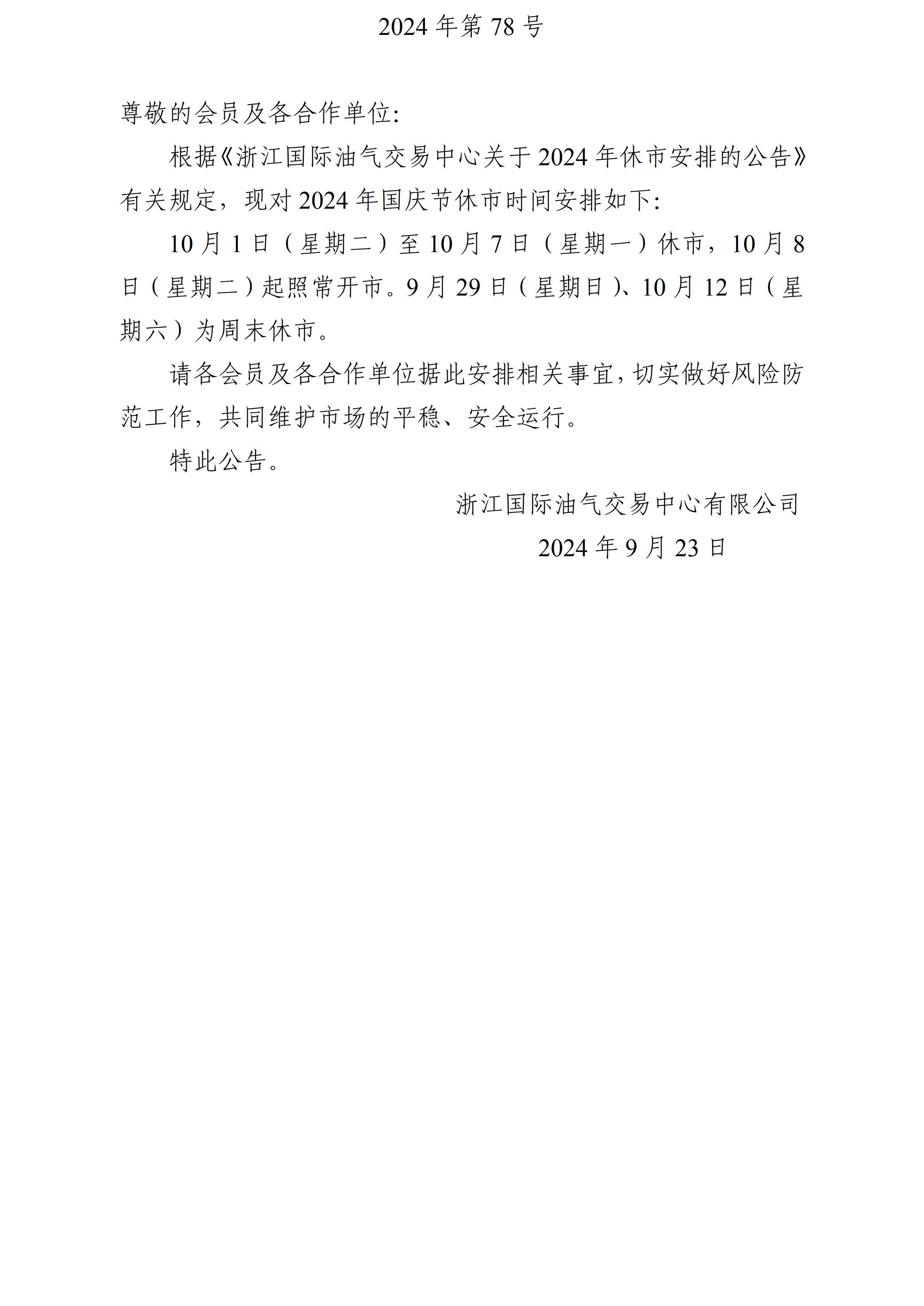 關(guān)于2024年國(guó)慶節(jié)休市安排的公告_01.jpg