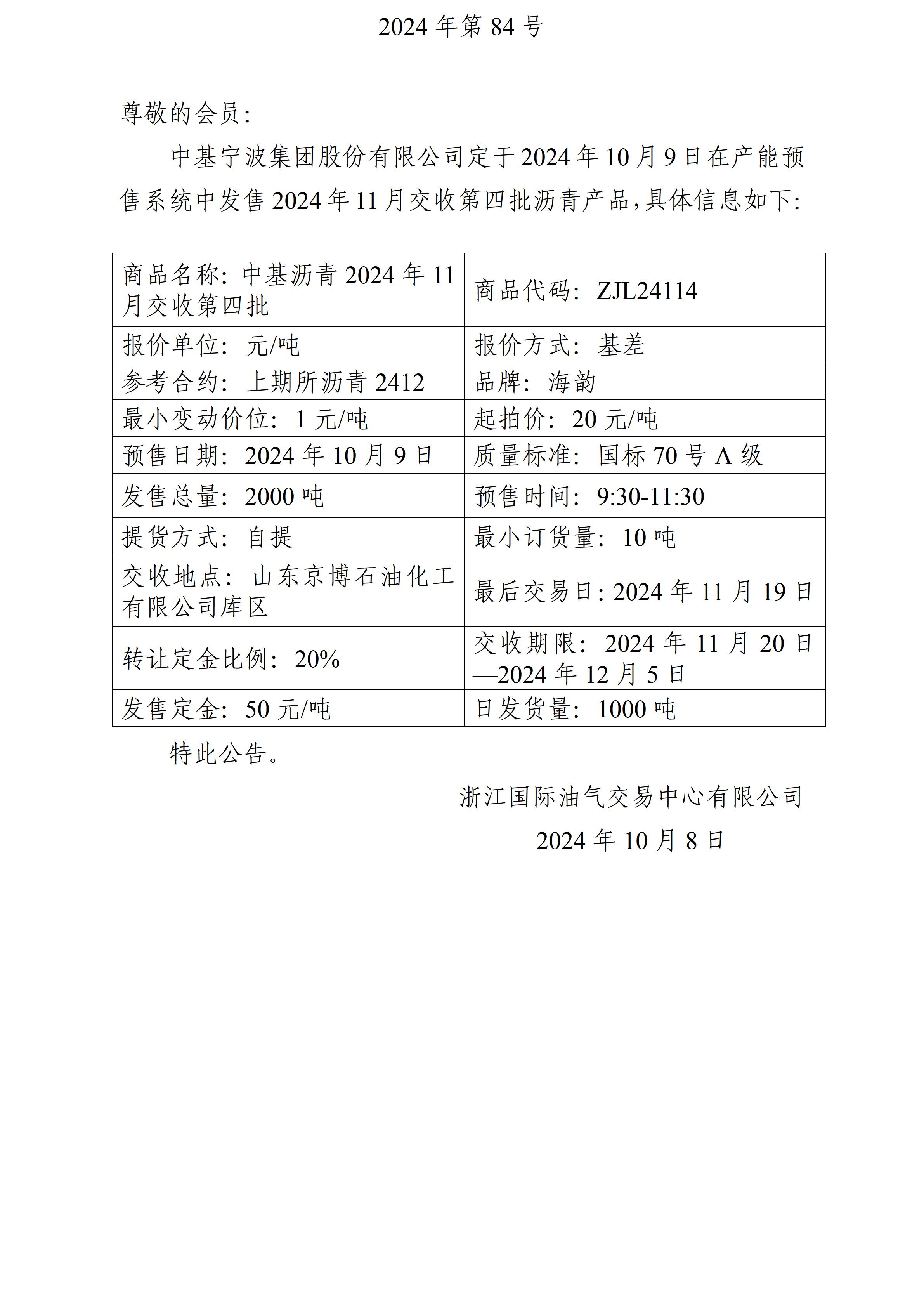 關(guān)于中基寧波集團(tuán)股份有限公司預(yù)售2024年11月交收第四批瀝青產(chǎn)品的公告_01.jpg