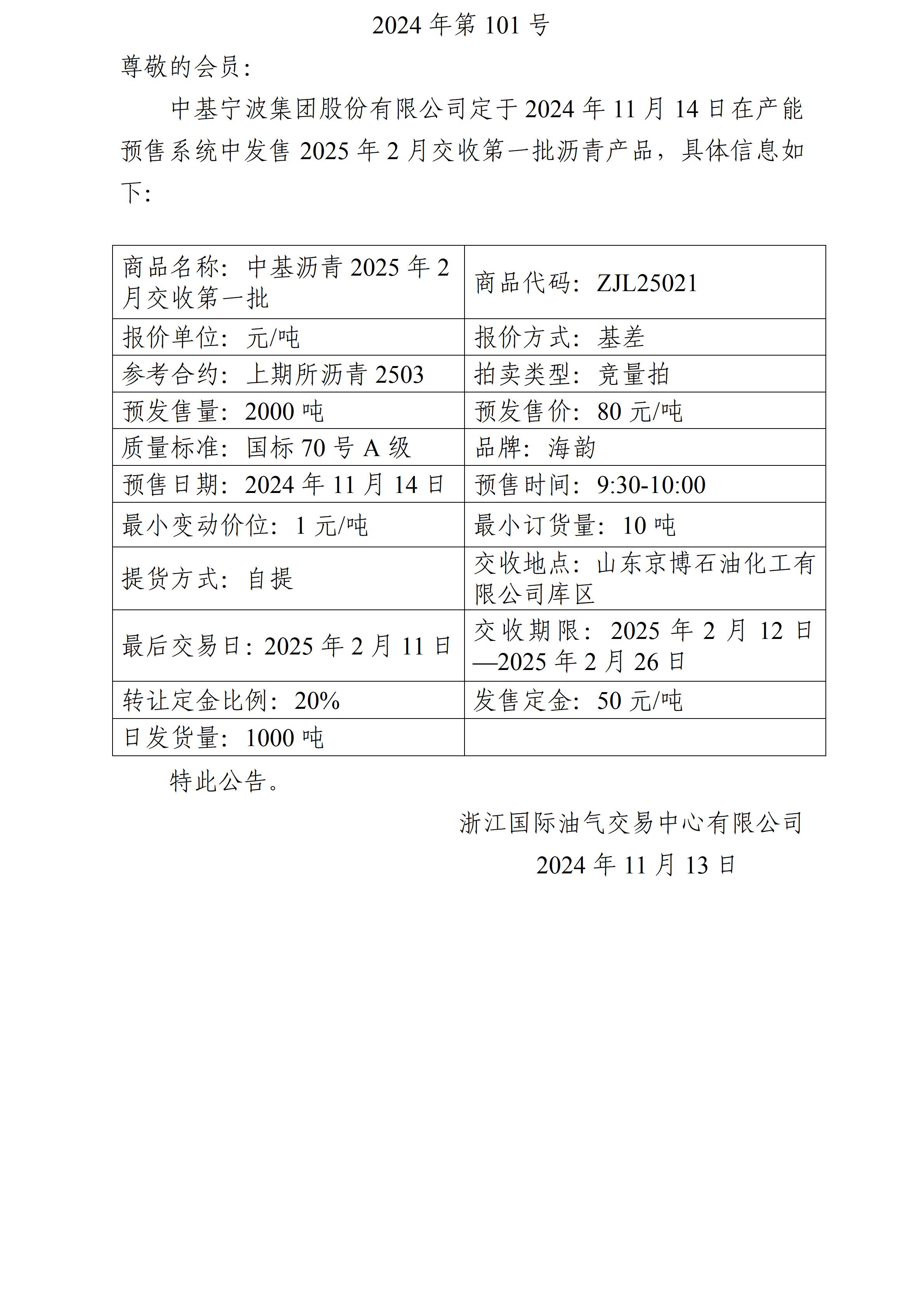 關于中基寧波集團股份有限公司預售2025年2月交收第一批瀝青產(chǎn)品的公告_01.jpg