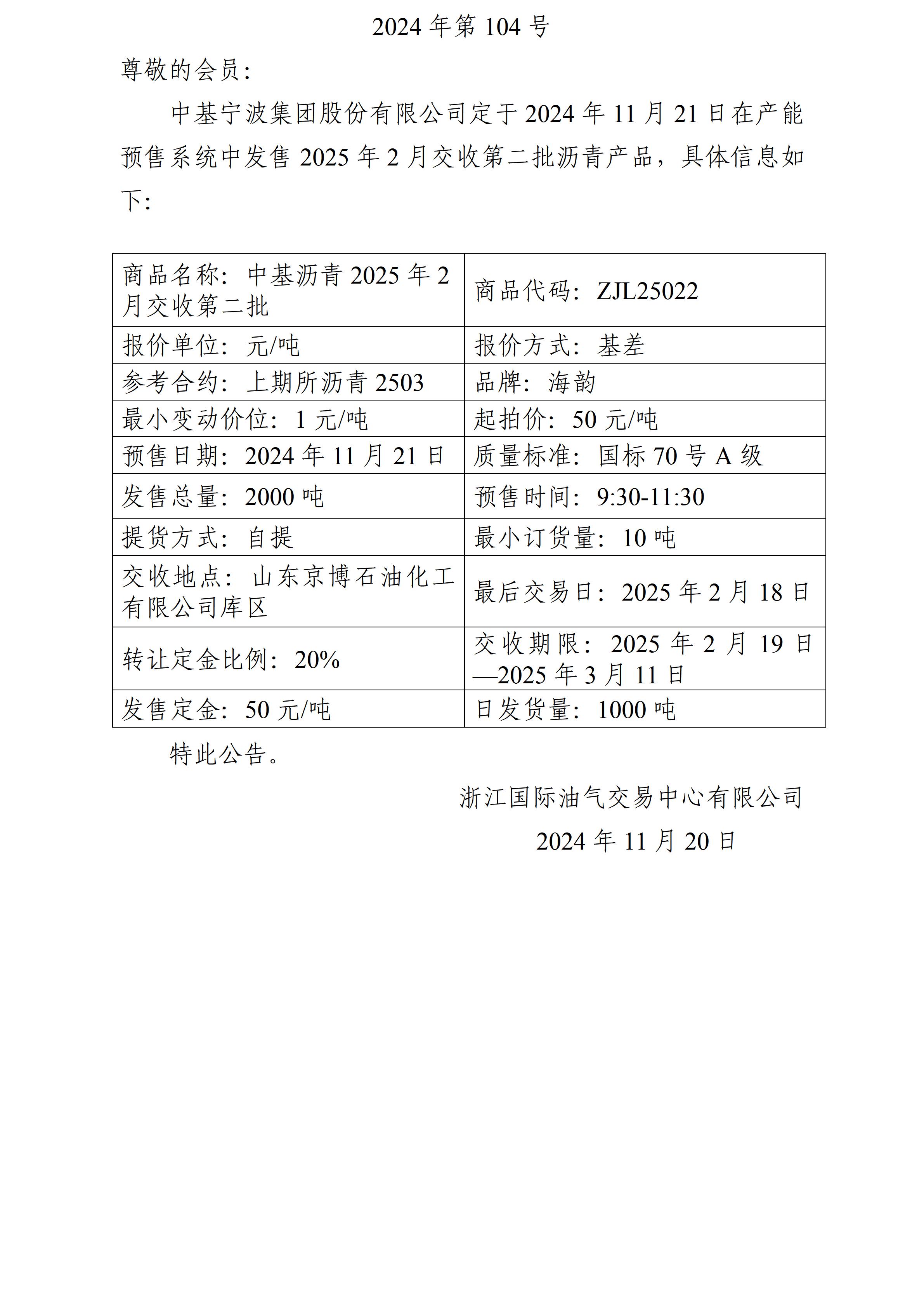 111關(guān)于中基寧波集團(tuán)股份有限公司預(yù)售2025年2月交收第二批瀝青產(chǎn)品的公告_01(1).jpg