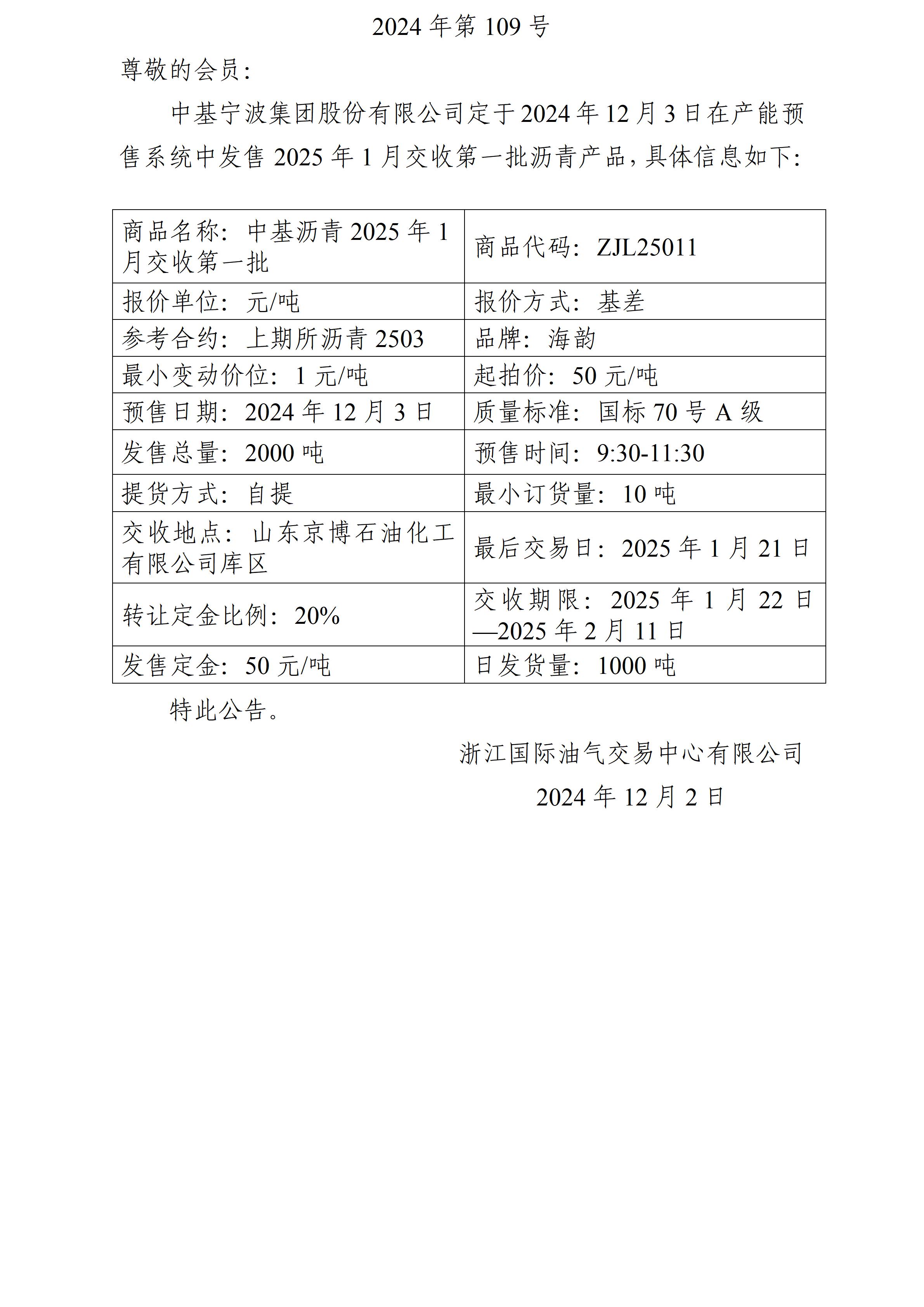 關(guān)于中基寧波集團(tuán)股份有限公司預(yù)售2025年1月交收第一批瀝青產(chǎn)品的公告_01.jpg