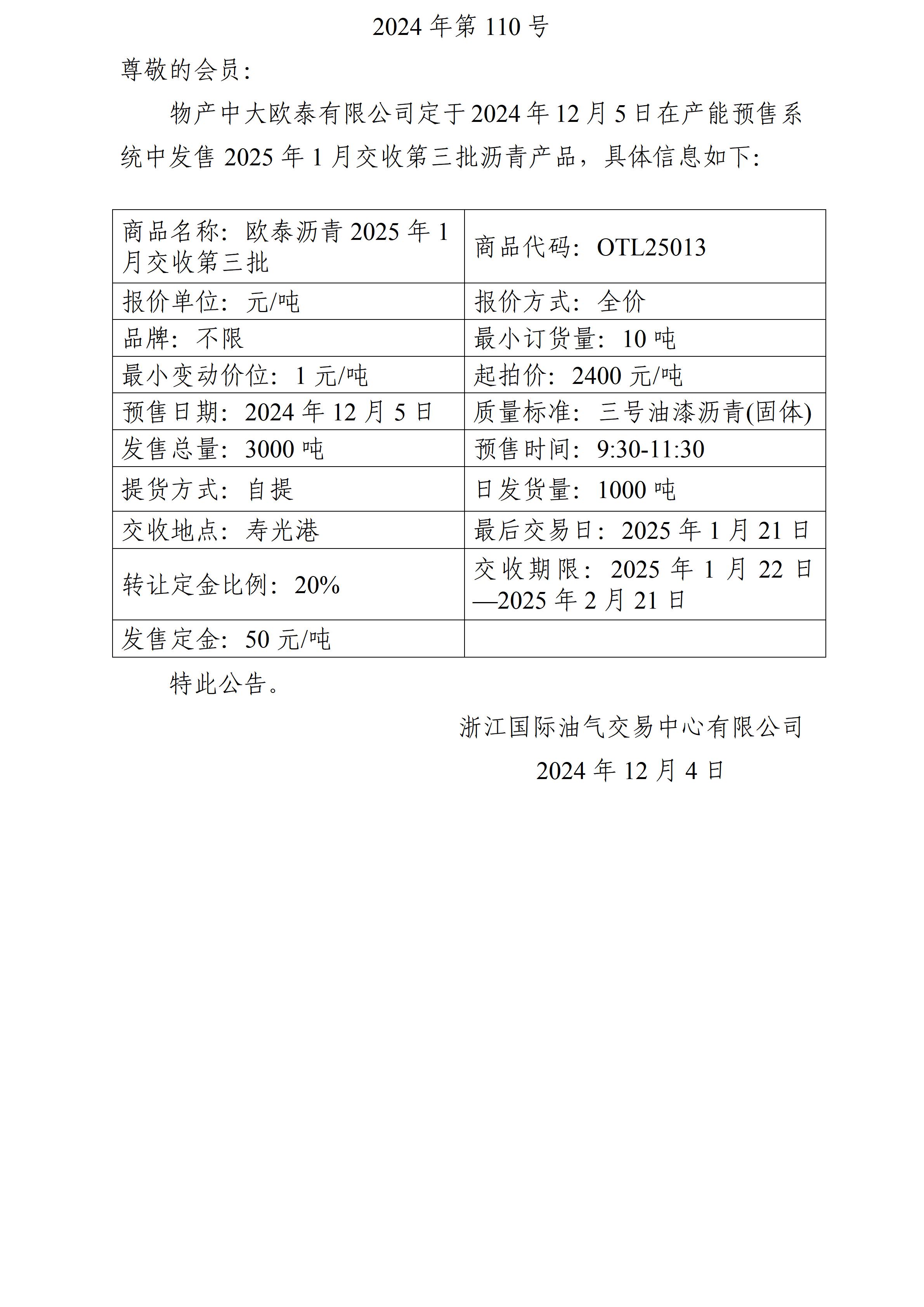 關(guān)于物產(chǎn)中大歐泰有限公司預(yù)售2025年1月交收第三批瀝青產(chǎn)品的公告_01.jpg