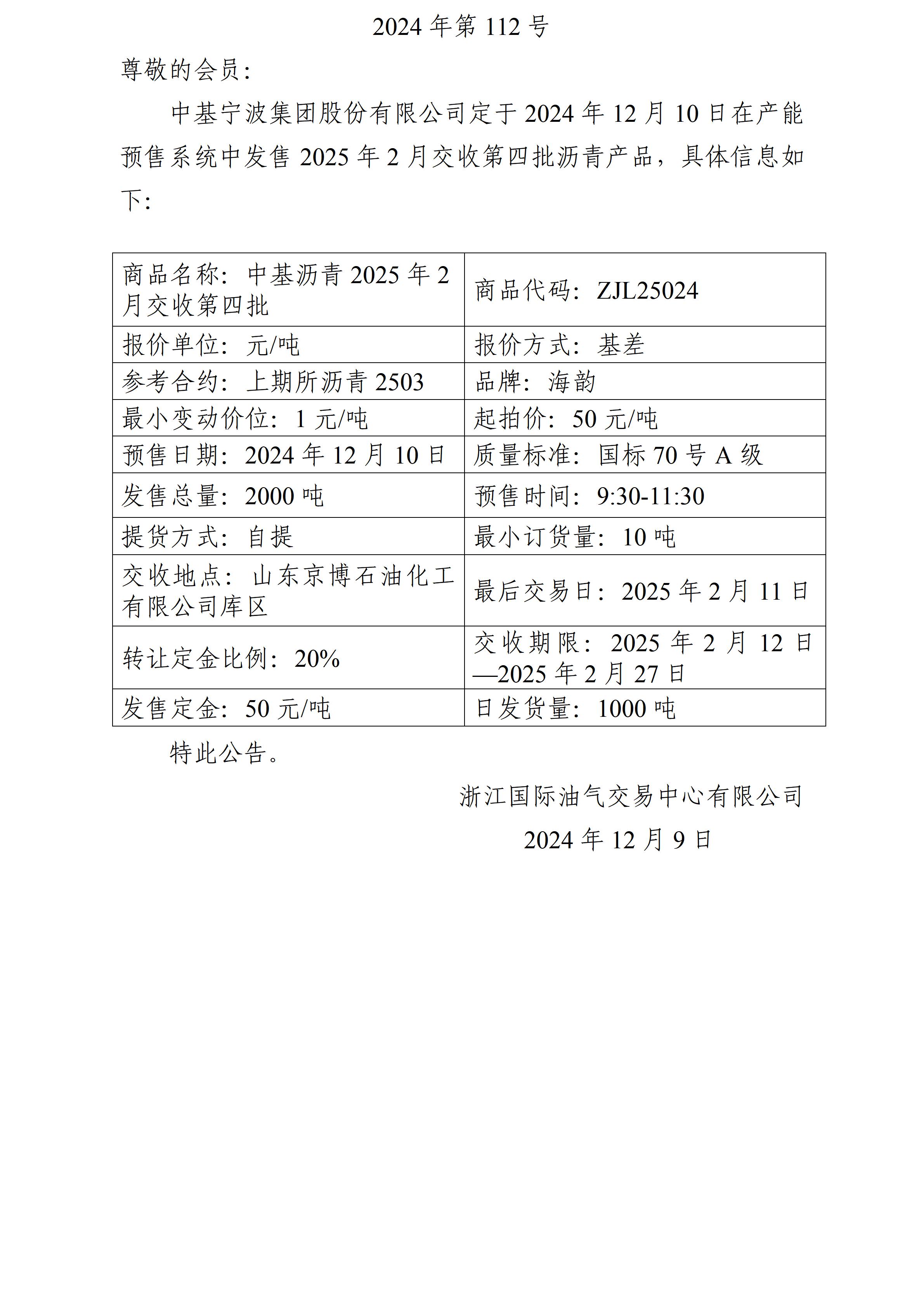 關(guān)于中基寧波集團(tuán)股份有限公司預(yù)售2025年2月交收第四批瀝青產(chǎn)品的公告_01.jpg