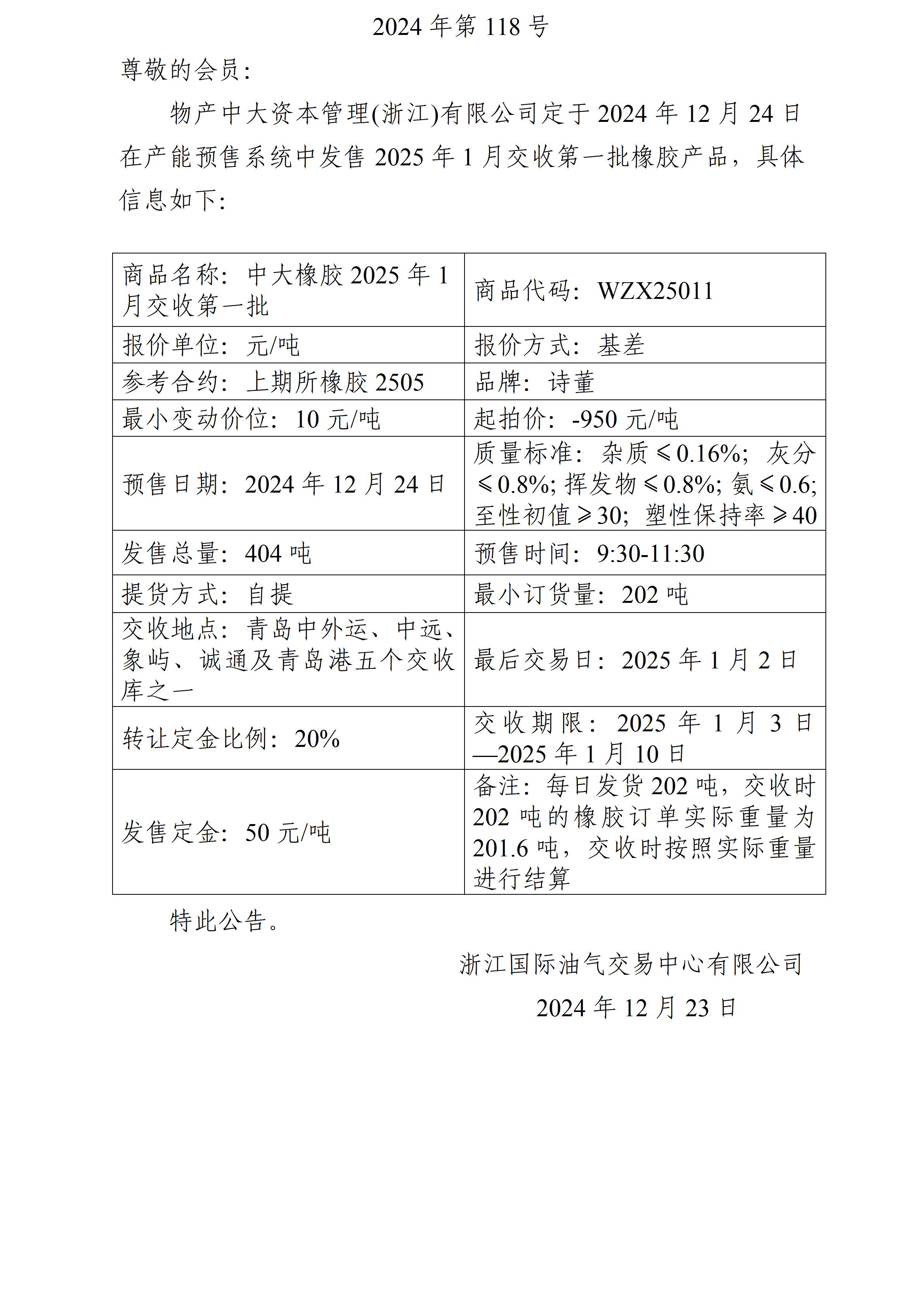 關(guān)于物產(chǎn)中大資本管理(浙江)有限公司預(yù)售2025年1月交收第一批橡膠產(chǎn)品的公告_01.jpg