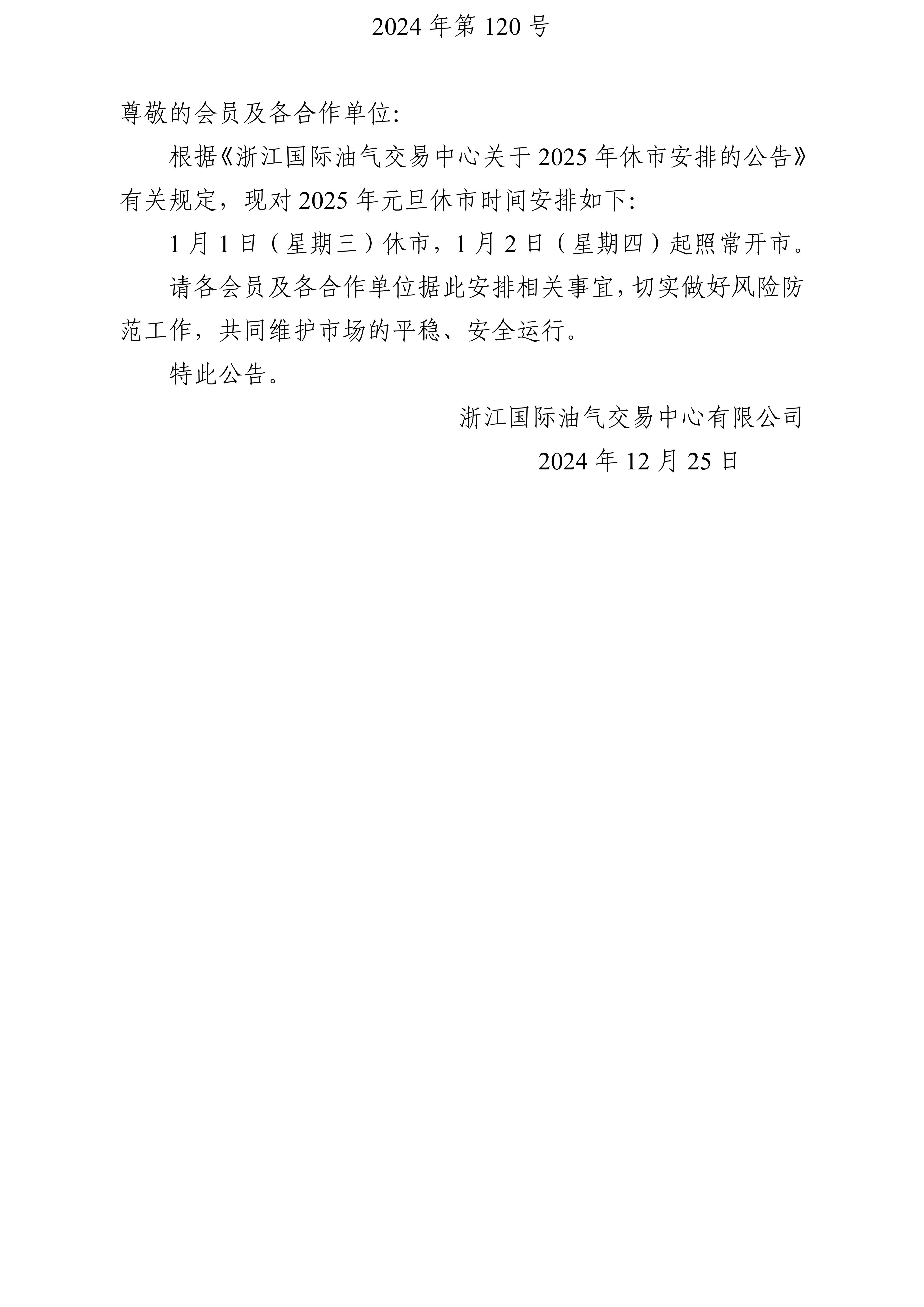 關(guān)于2025年元旦休市安排的公告_01.jpg