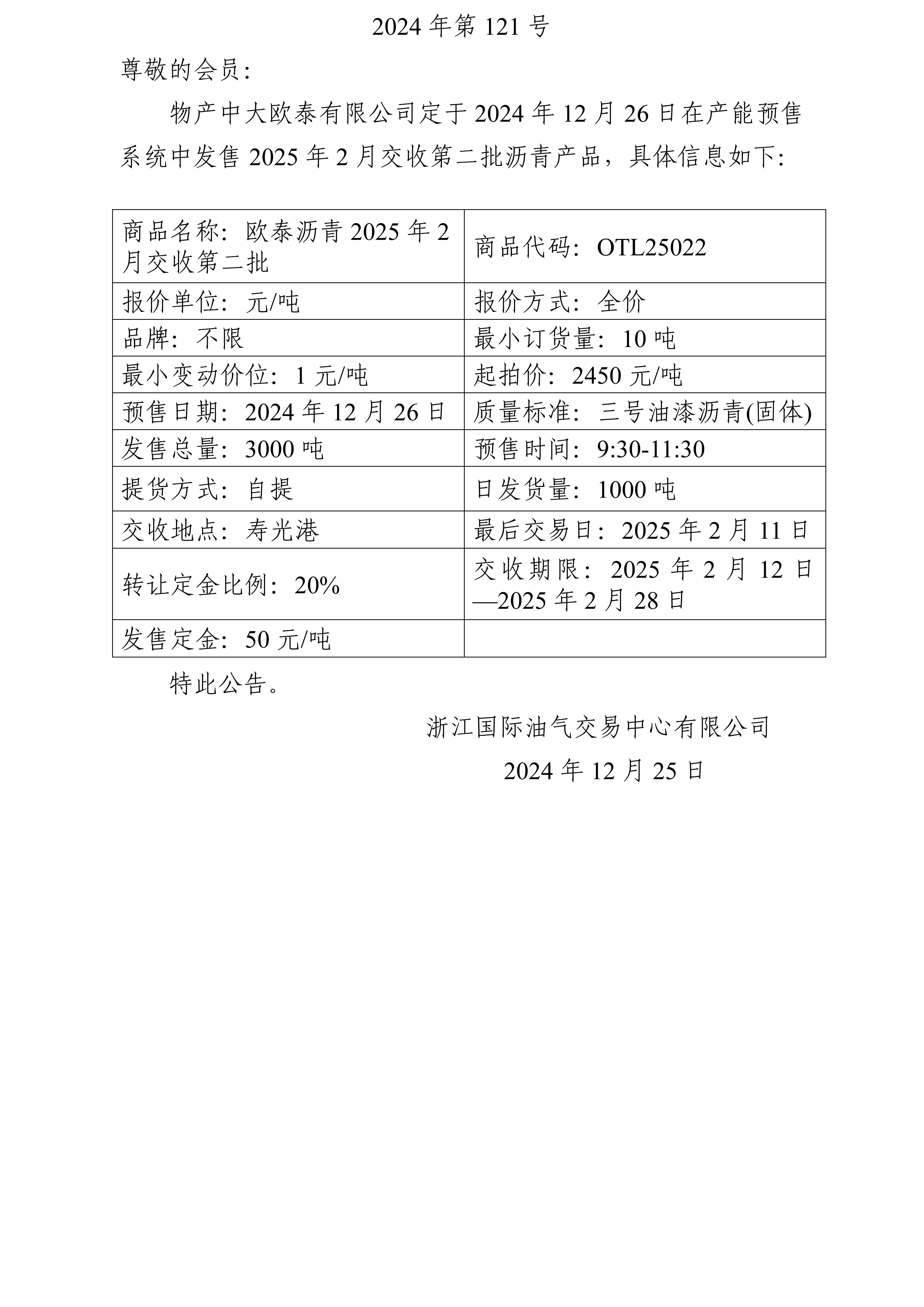 關(guān)于物產(chǎn)中大歐泰有限公司預(yù)售2025年2月交收第二批瀝青產(chǎn)品的公告_01.jpg