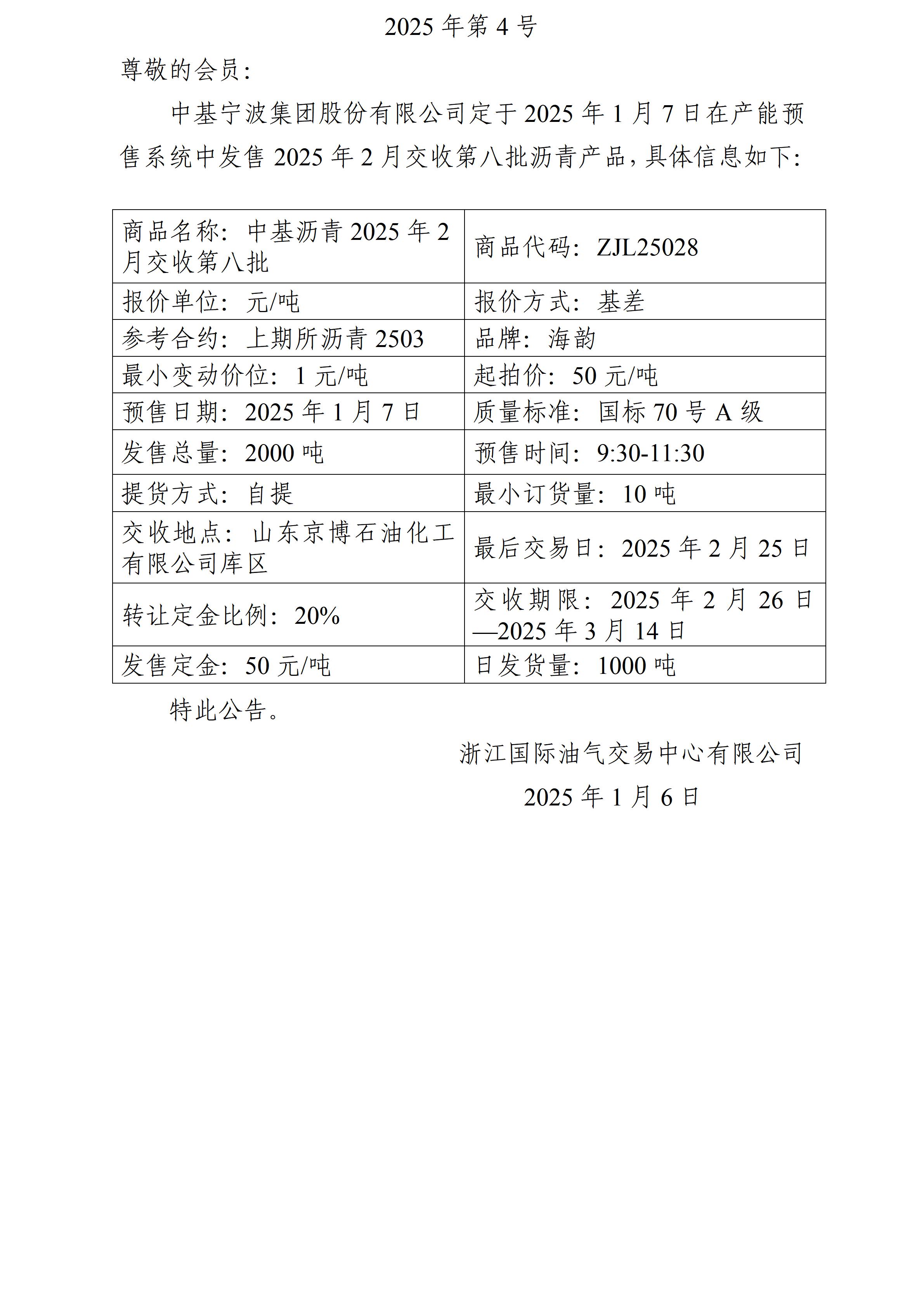 關(guān)于中基寧波集團(tuán)股份有限公司預(yù)售2025年2月交收第八批瀝青產(chǎn)品的公告_01.jpg